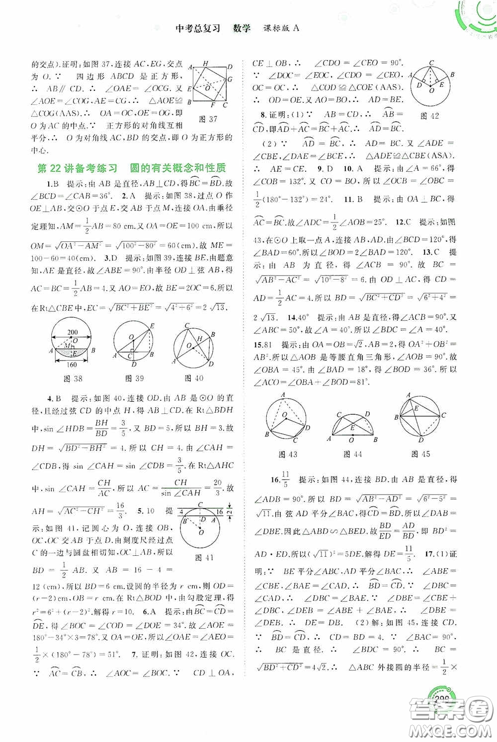 廣西教育出版社2020中考先鋒中考總復習數學課標版A答案