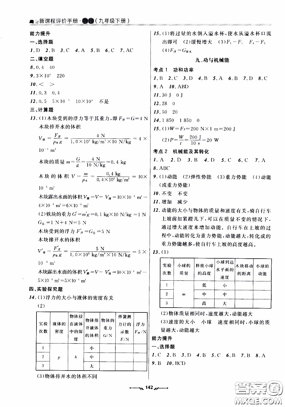 遼寧師范大學(xué)出版社2021新課程評(píng)價(jià)手冊(cè)九年級(jí)物理下冊(cè)答案