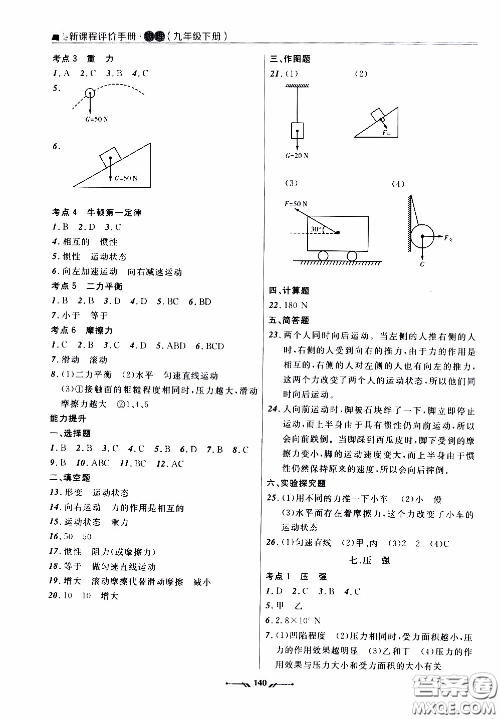遼寧師范大學(xué)出版社2021新課程評(píng)價(jià)手冊(cè)九年級(jí)物理下冊(cè)答案