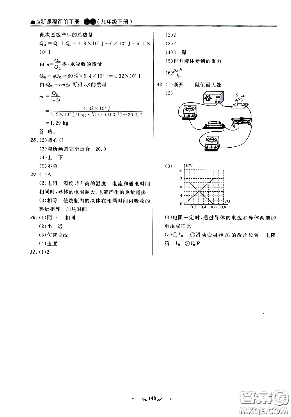 遼寧師范大學(xué)出版社2021新課程評(píng)價(jià)手冊(cè)九年級(jí)物理下冊(cè)答案