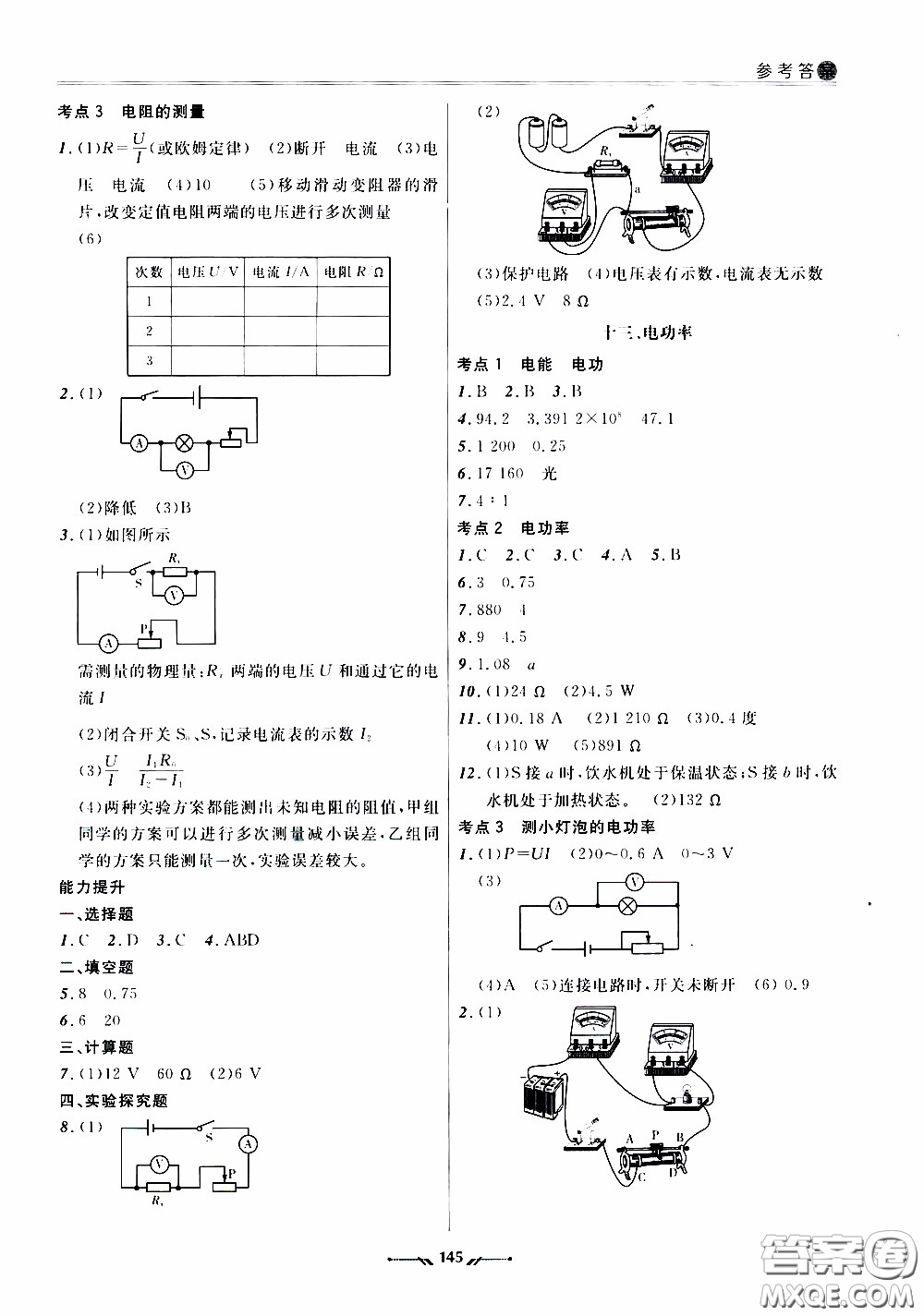 遼寧師范大學(xué)出版社2021新課程評(píng)價(jià)手冊(cè)九年級(jí)物理下冊(cè)答案