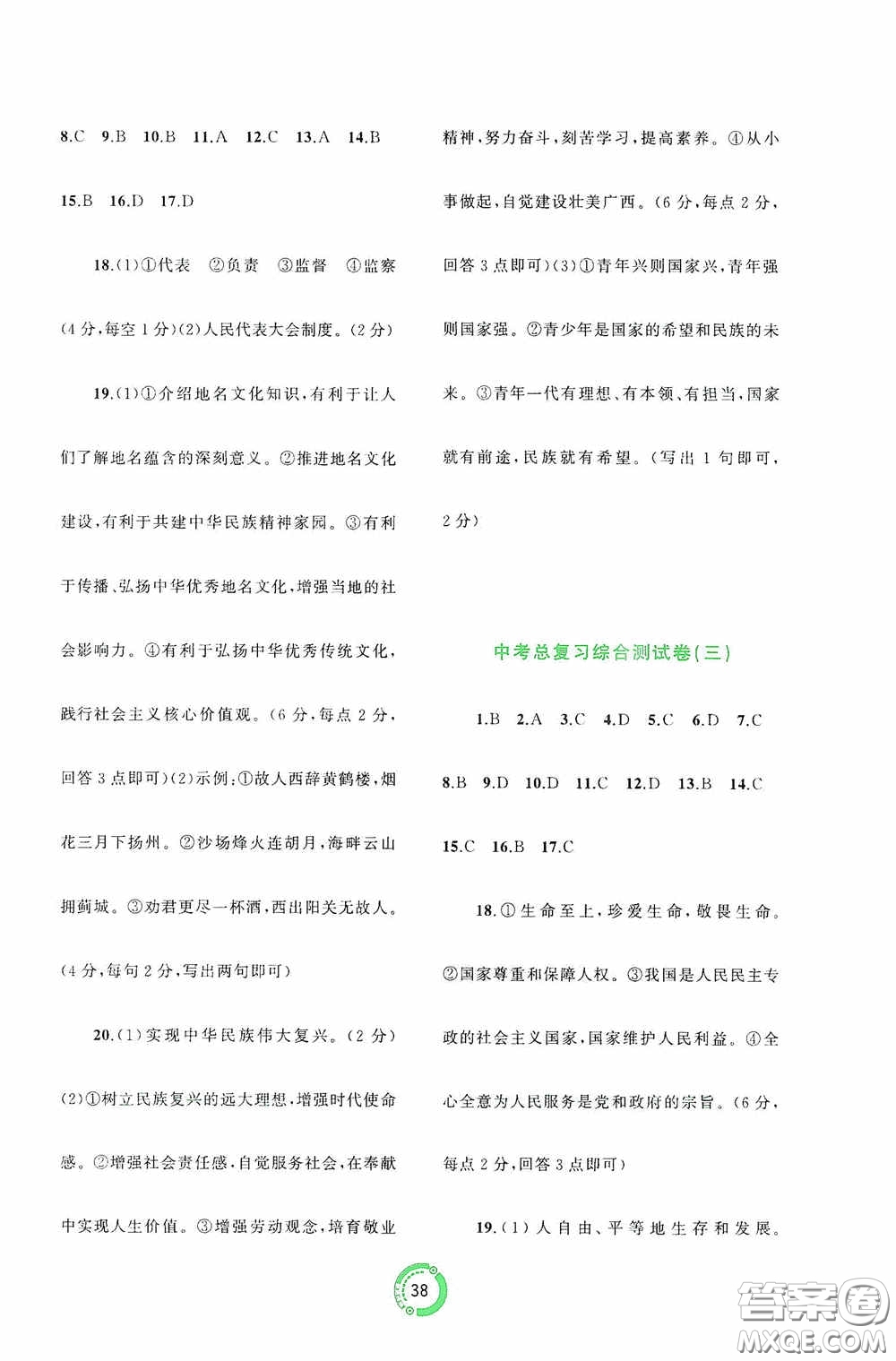 廣西教育出版社2020中考先鋒中考總復(fù)習(xí)道德與法治課標(biāo)版A答案
