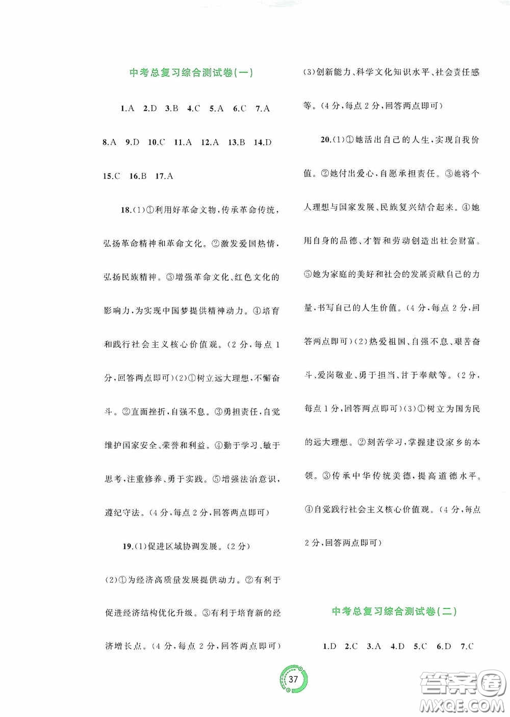 廣西教育出版社2020中考先鋒中考總復(fù)習(xí)道德與法治課標(biāo)版A答案