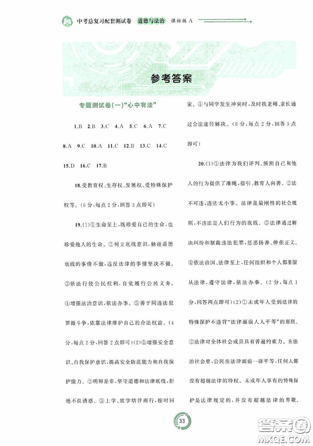 廣西教育出版社2020中考先鋒中考總復(fù)習(xí)道德與法治課標(biāo)版A答案