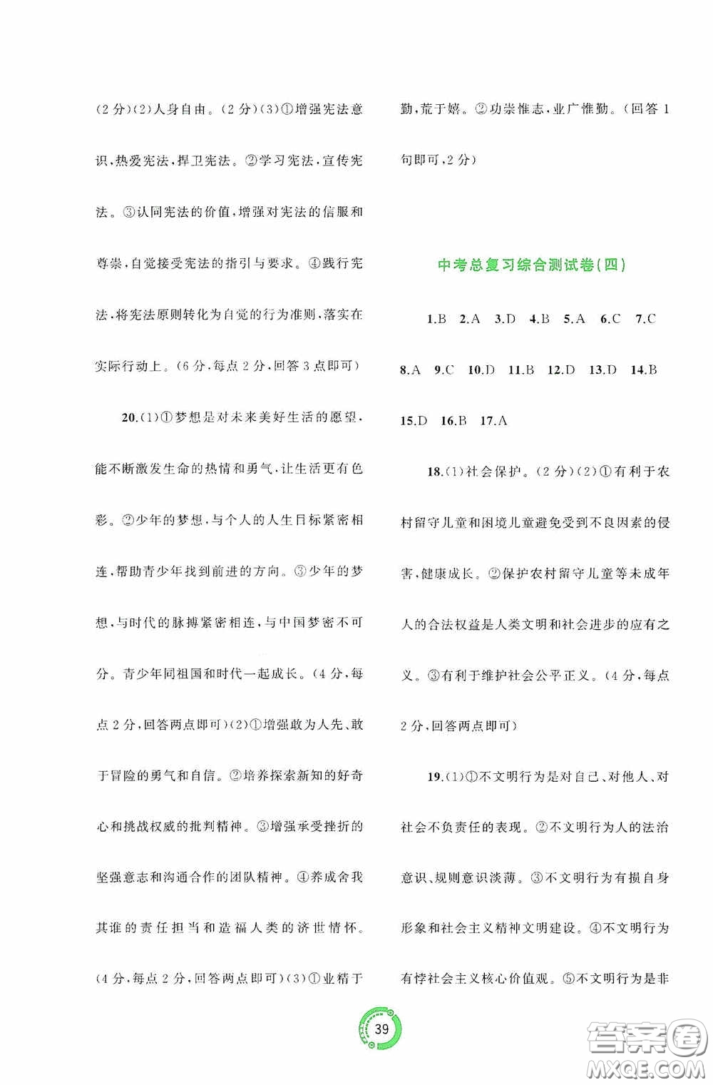 廣西教育出版社2020中考先鋒中考總復(fù)習(xí)道德與法治課標(biāo)版A答案