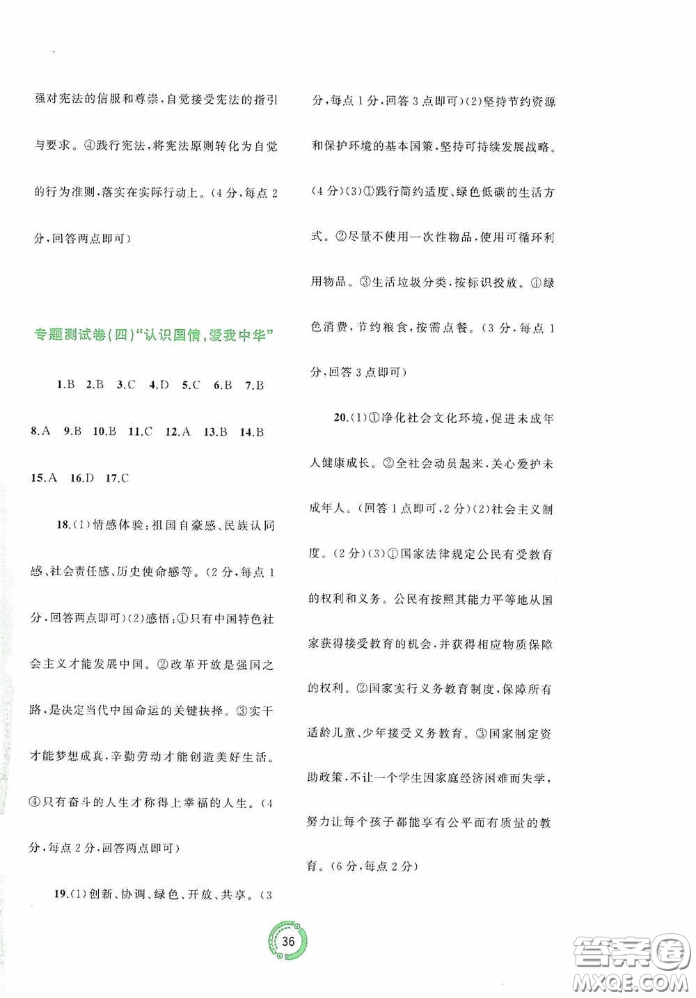 廣西教育出版社2020中考先鋒中考總復(fù)習(xí)道德與法治課標(biāo)版A答案