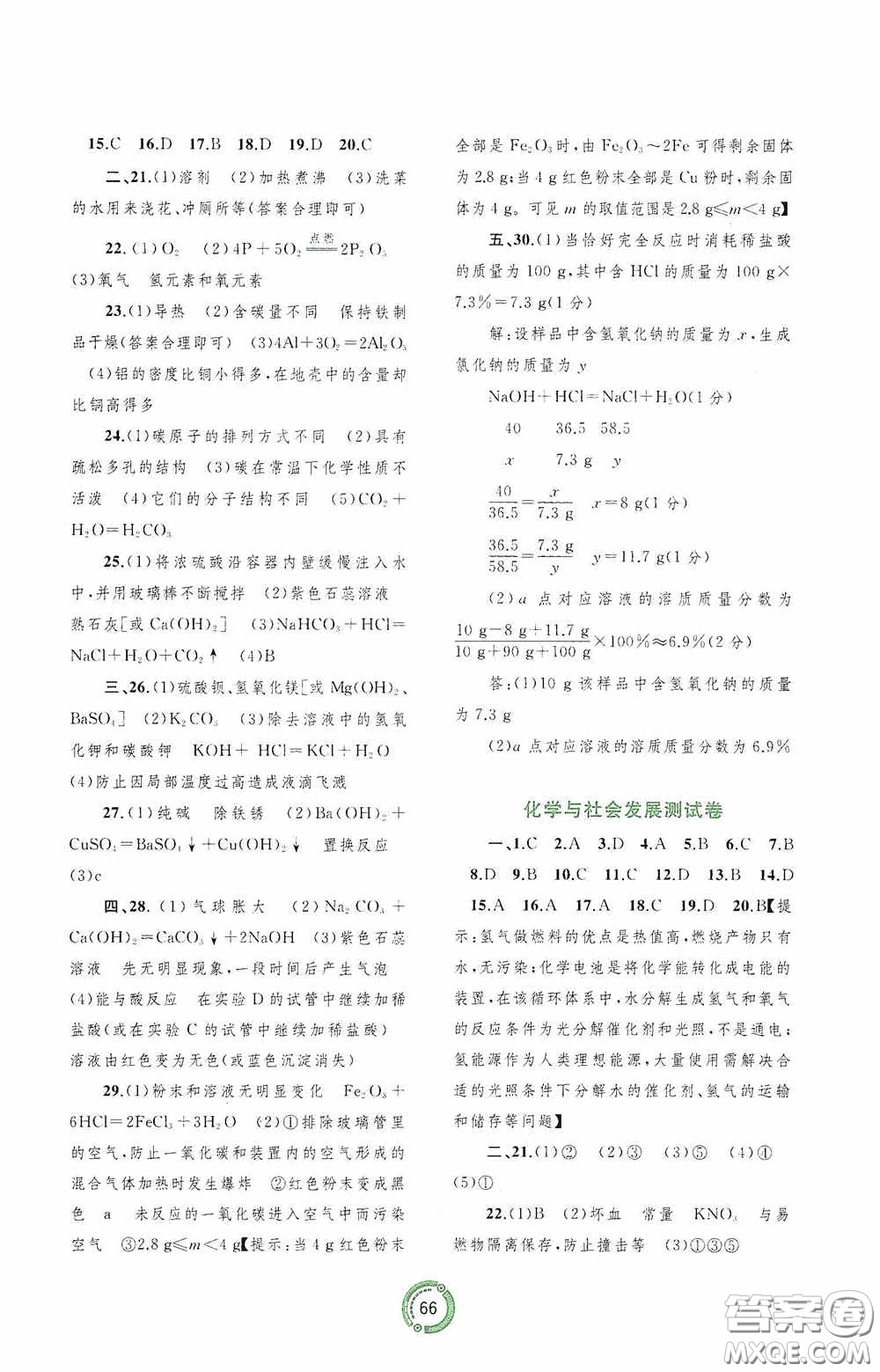廣西教育出版社2020中考先鋒中考總復(fù)習(xí)配套測(cè)試卷化學(xué)課標(biāo)版A答案