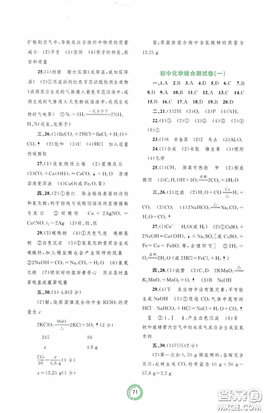 廣西教育出版社2020中考先鋒中考總復(fù)習(xí)配套測(cè)試卷化學(xué)課標(biāo)版A答案