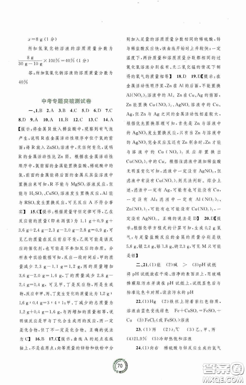 廣西教育出版社2020中考先鋒中考總復(fù)習(xí)配套測(cè)試卷化學(xué)課標(biāo)版A答案