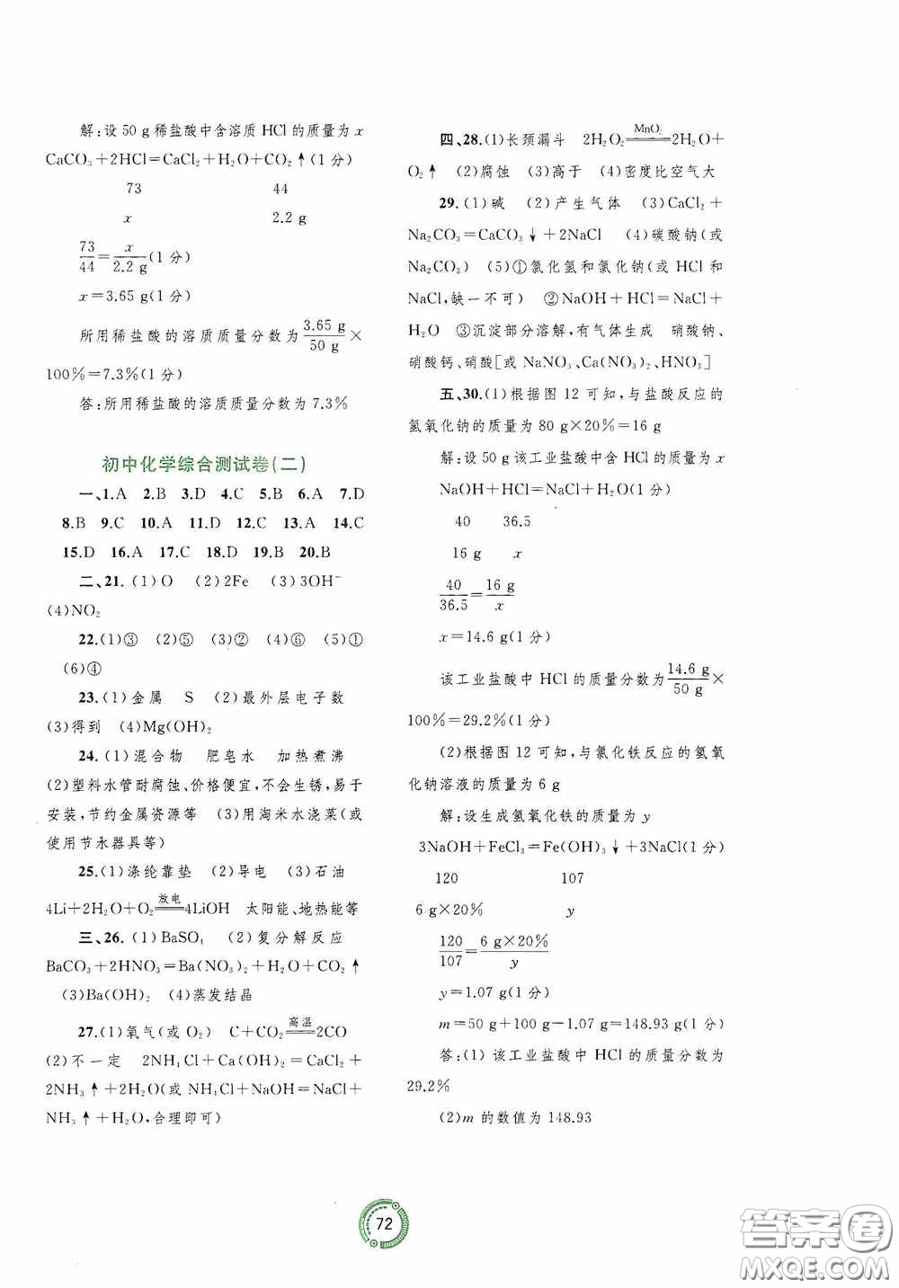 廣西教育出版社2020中考先鋒中考總復(fù)習(xí)配套測(cè)試卷化學(xué)課標(biāo)版A答案