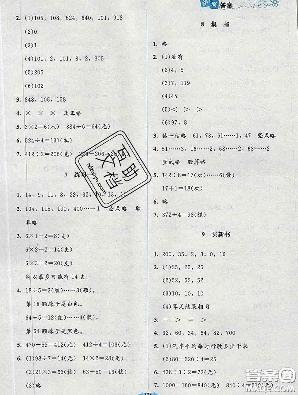 2020春課堂精練三年級(jí)數(shù)學(xué)下冊(cè)北師版吉林專版答案