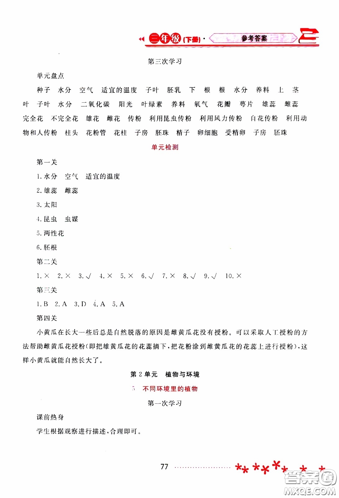 2020年資源與評(píng)價(jià)科學(xué)三年級(jí)下冊(cè)蘇教版參考答案