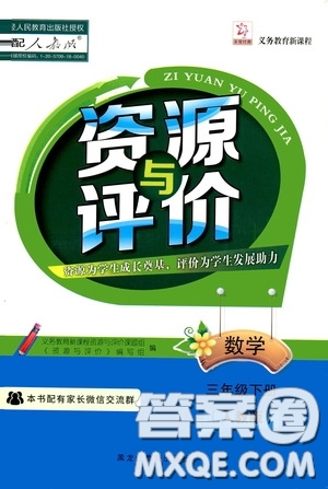 2020年資源與評(píng)價(jià)數(shù)學(xué)三年級(jí)下冊(cè)人教版參考答案