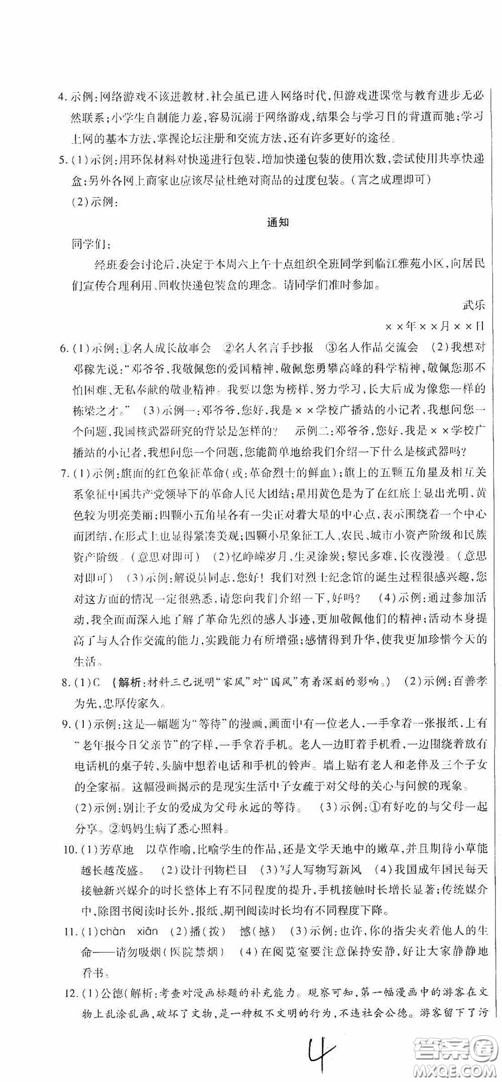 全程測評試卷2020期末復(fù)習(xí)大沖刺語文七年級下冊答案