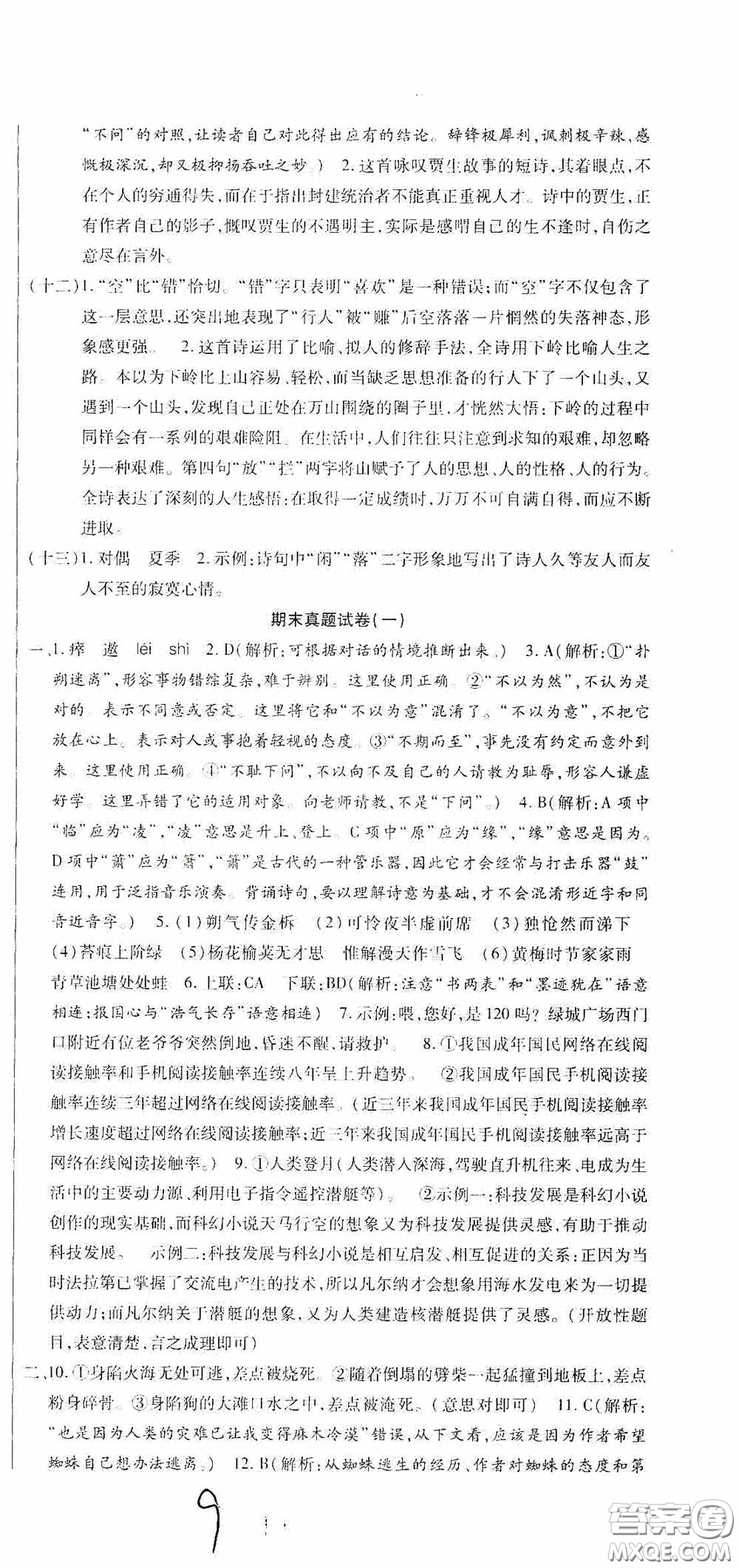全程測評試卷2020期末復(fù)習(xí)大沖刺語文七年級下冊答案