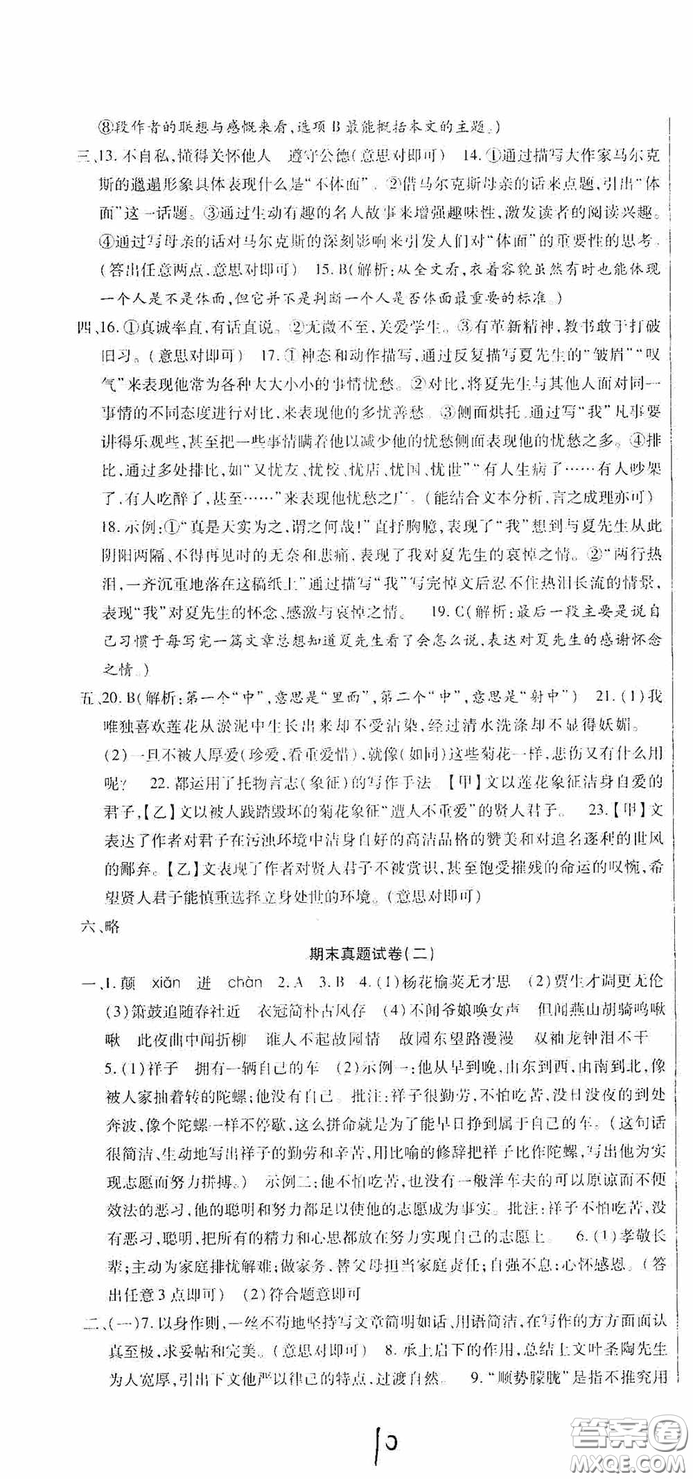 全程測評試卷2020期末復(fù)習(xí)大沖刺語文七年級下冊答案