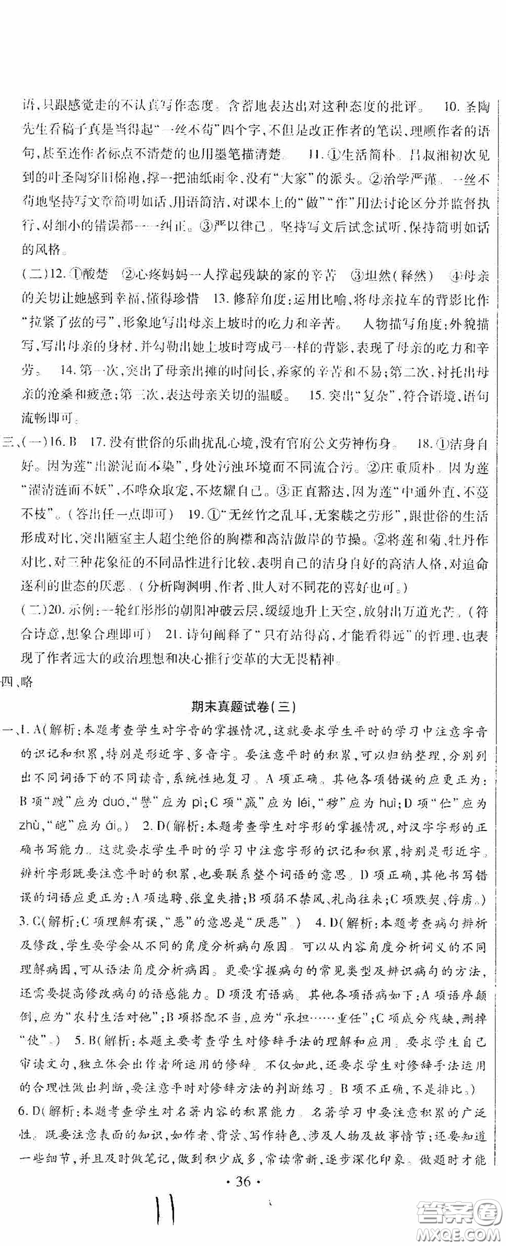 全程測評試卷2020期末復(fù)習(xí)大沖刺語文七年級下冊答案