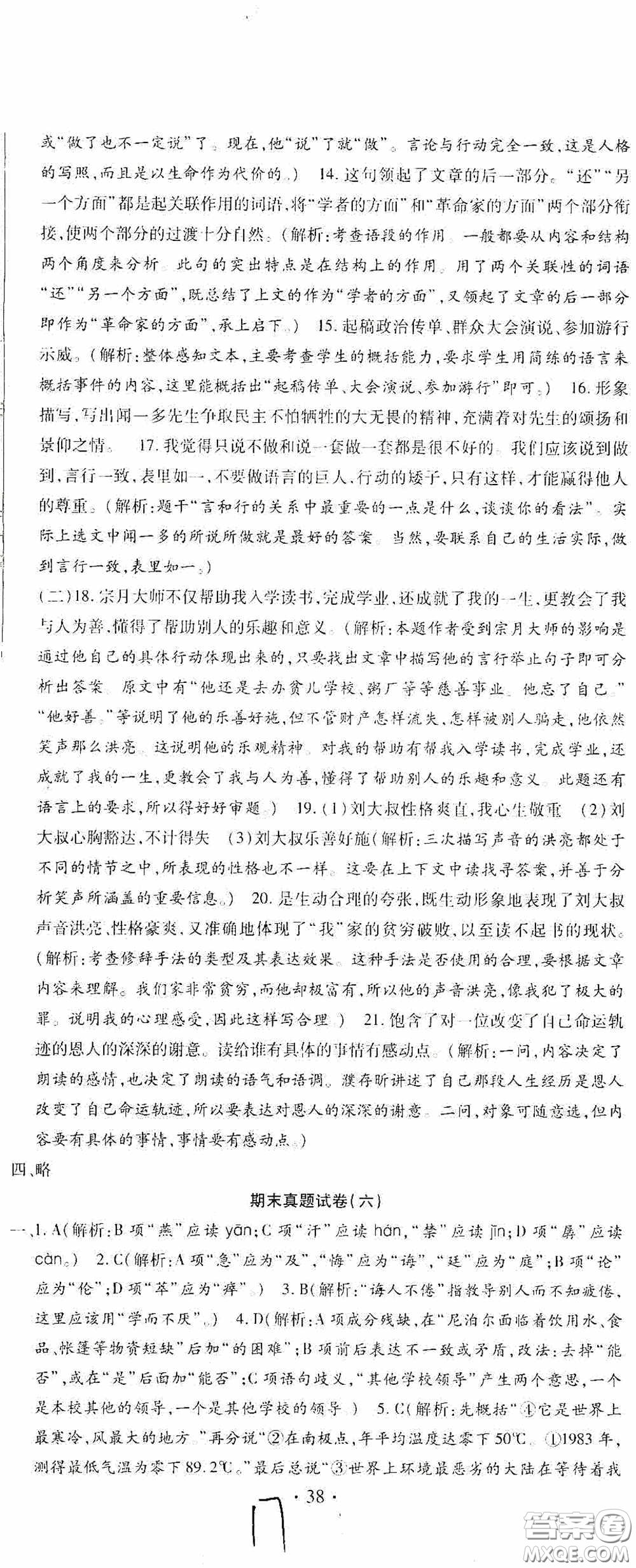 全程測評試卷2020期末復(fù)習(xí)大沖刺語文七年級下冊答案