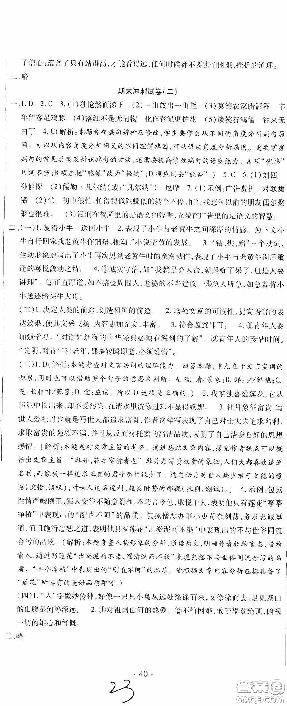 全程測評試卷2020期末復(fù)習(xí)大沖刺語文七年級下冊答案