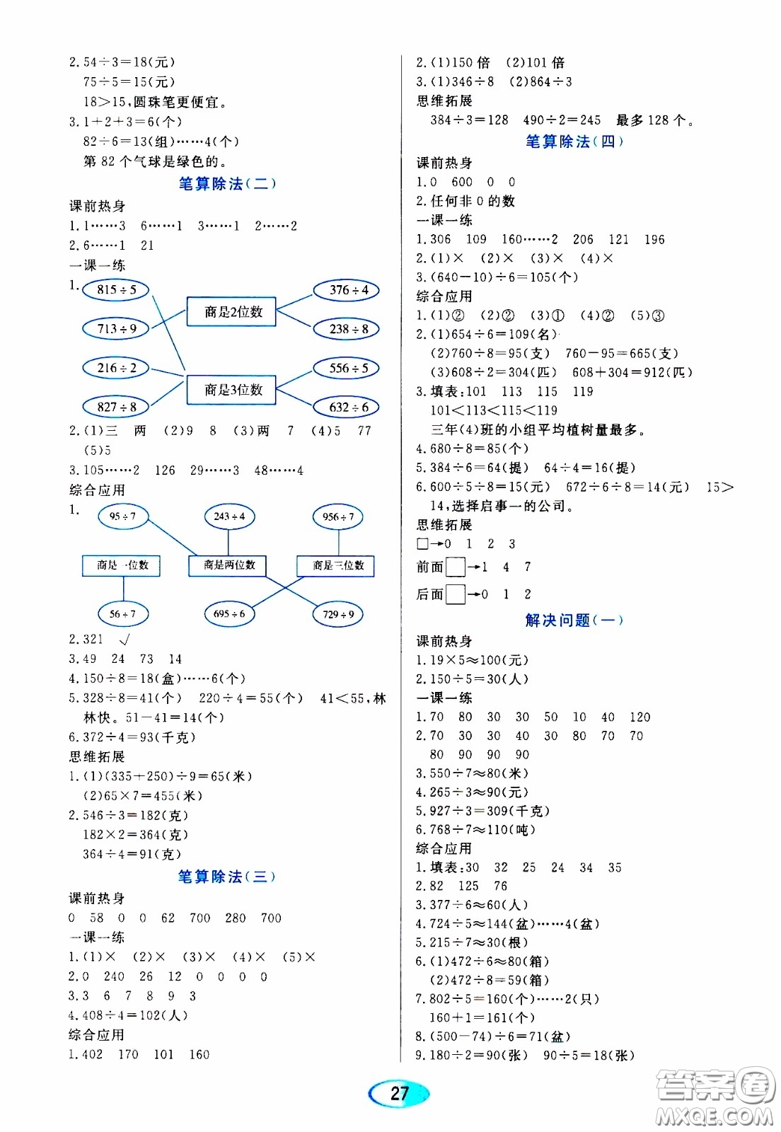2020年資源與評(píng)價(jià)數(shù)學(xué)三年級(jí)下冊(cè)人教版參考答案
