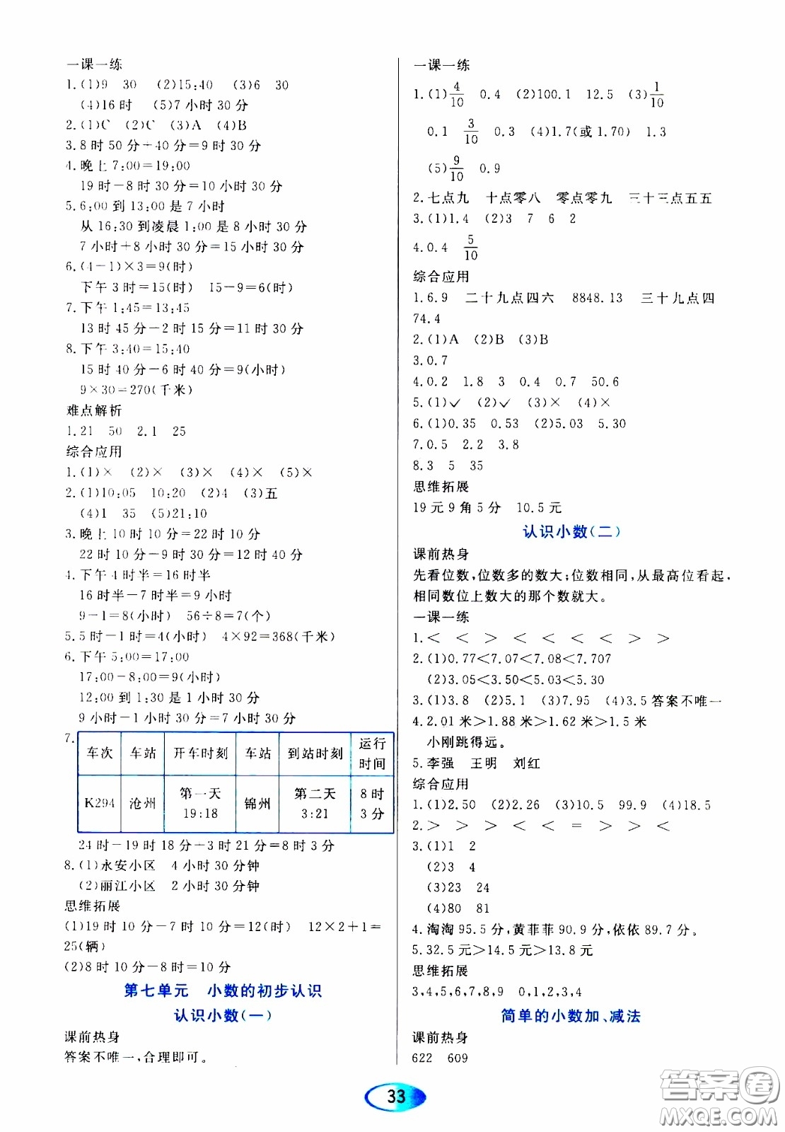 2020年資源與評(píng)價(jià)數(shù)學(xué)三年級(jí)下冊(cè)人教版參考答案