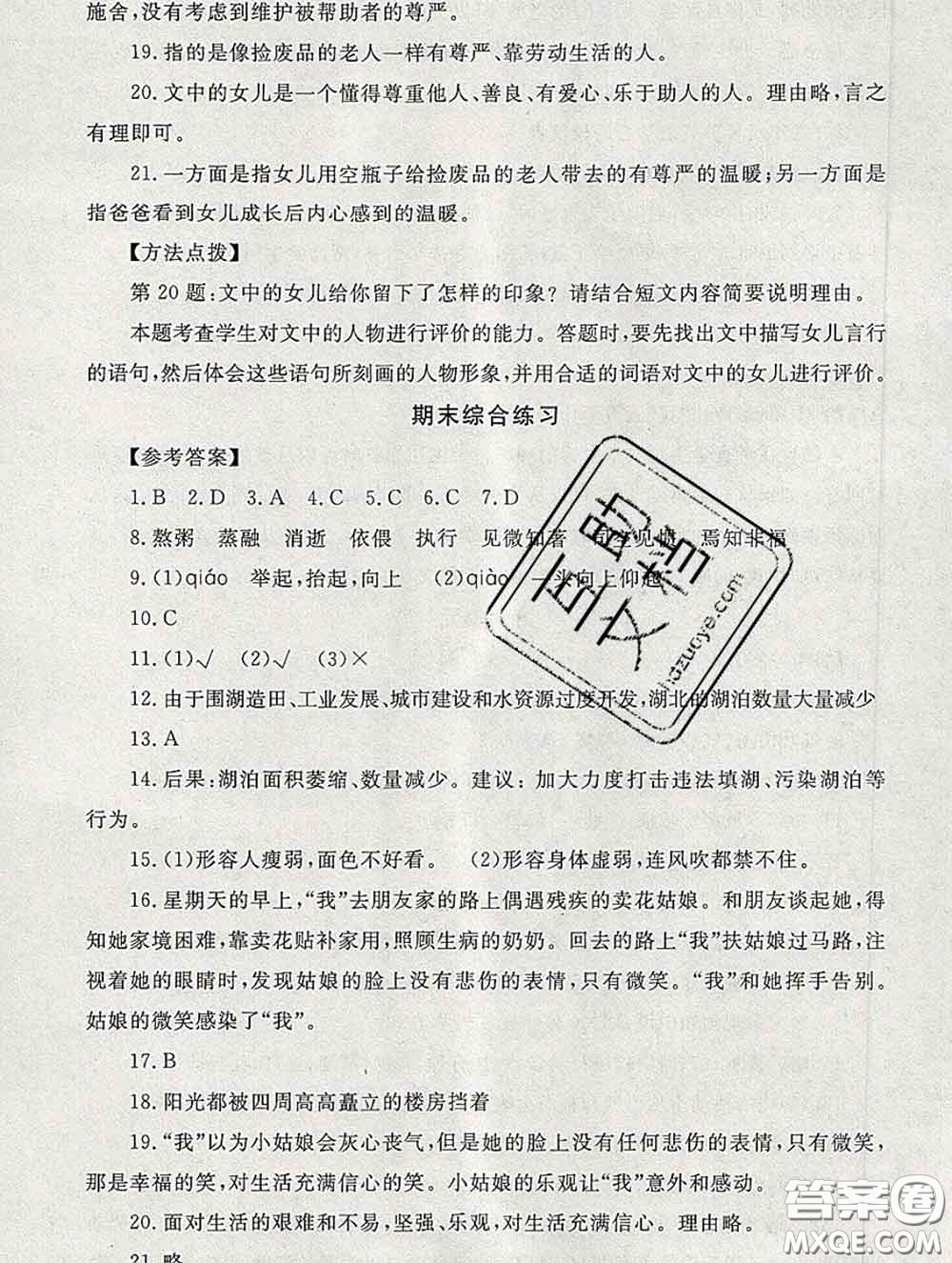 2020春海淀名師伴你學(xué)同步學(xué)練測(cè)六年級(jí)語(yǔ)文下冊(cè)人教版答案