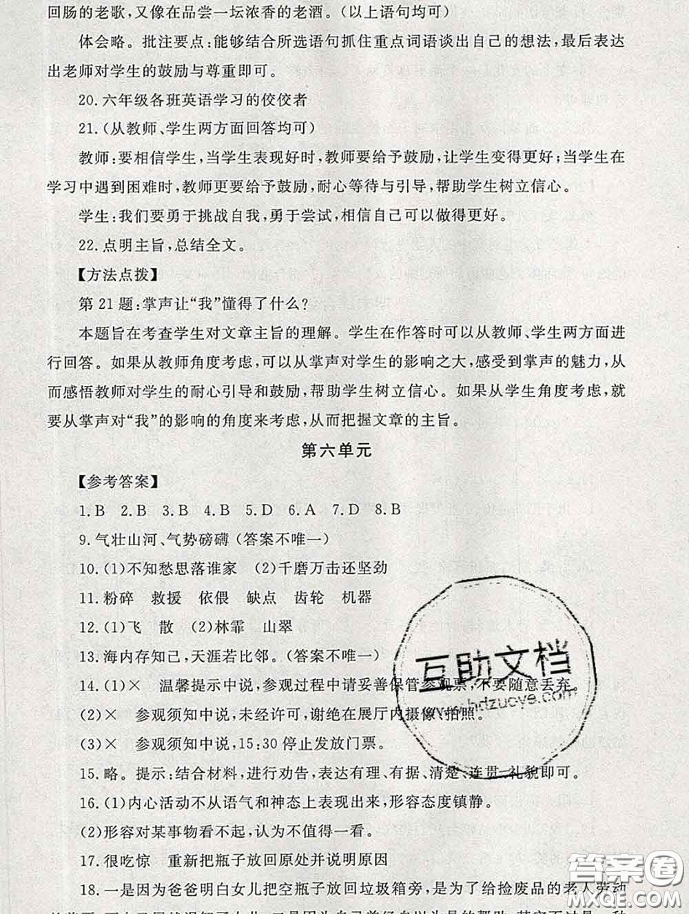 2020春海淀名師伴你學(xué)同步學(xué)練測(cè)六年級(jí)語(yǔ)文下冊(cè)人教版答案