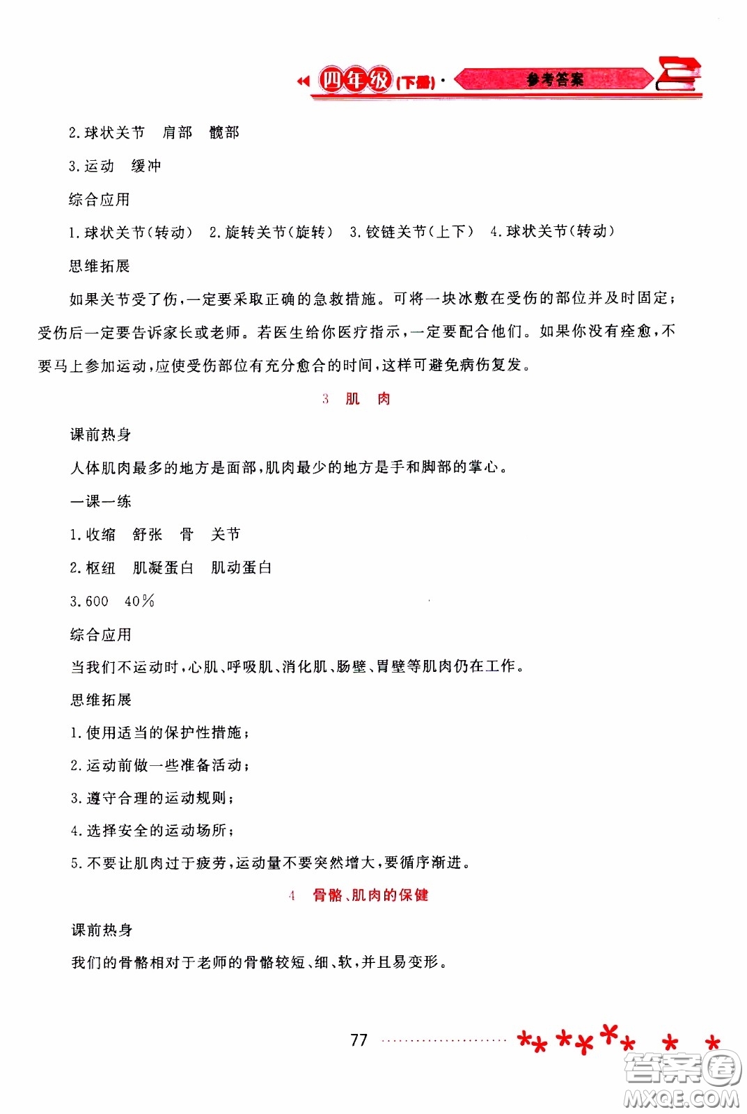 2020年資源與評價(jià)科學(xué)四年級下冊蘇教版參考答案