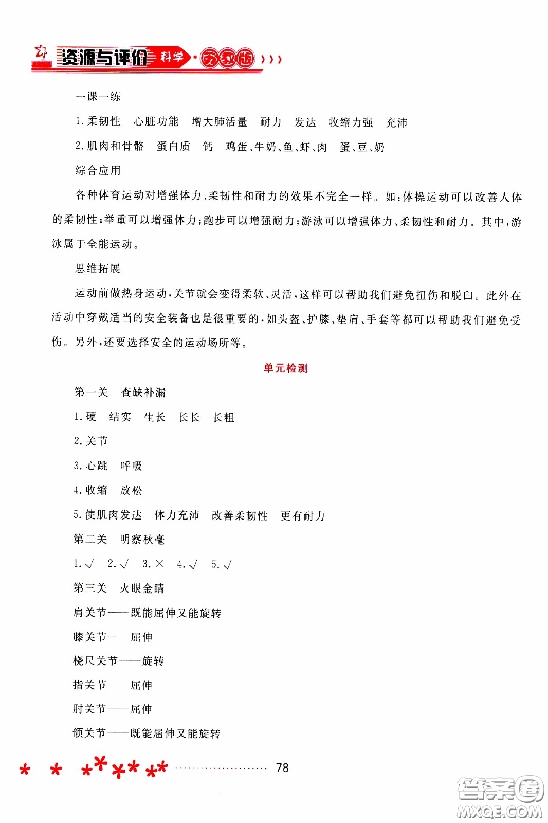 2020年資源與評價(jià)科學(xué)四年級下冊蘇教版參考答案