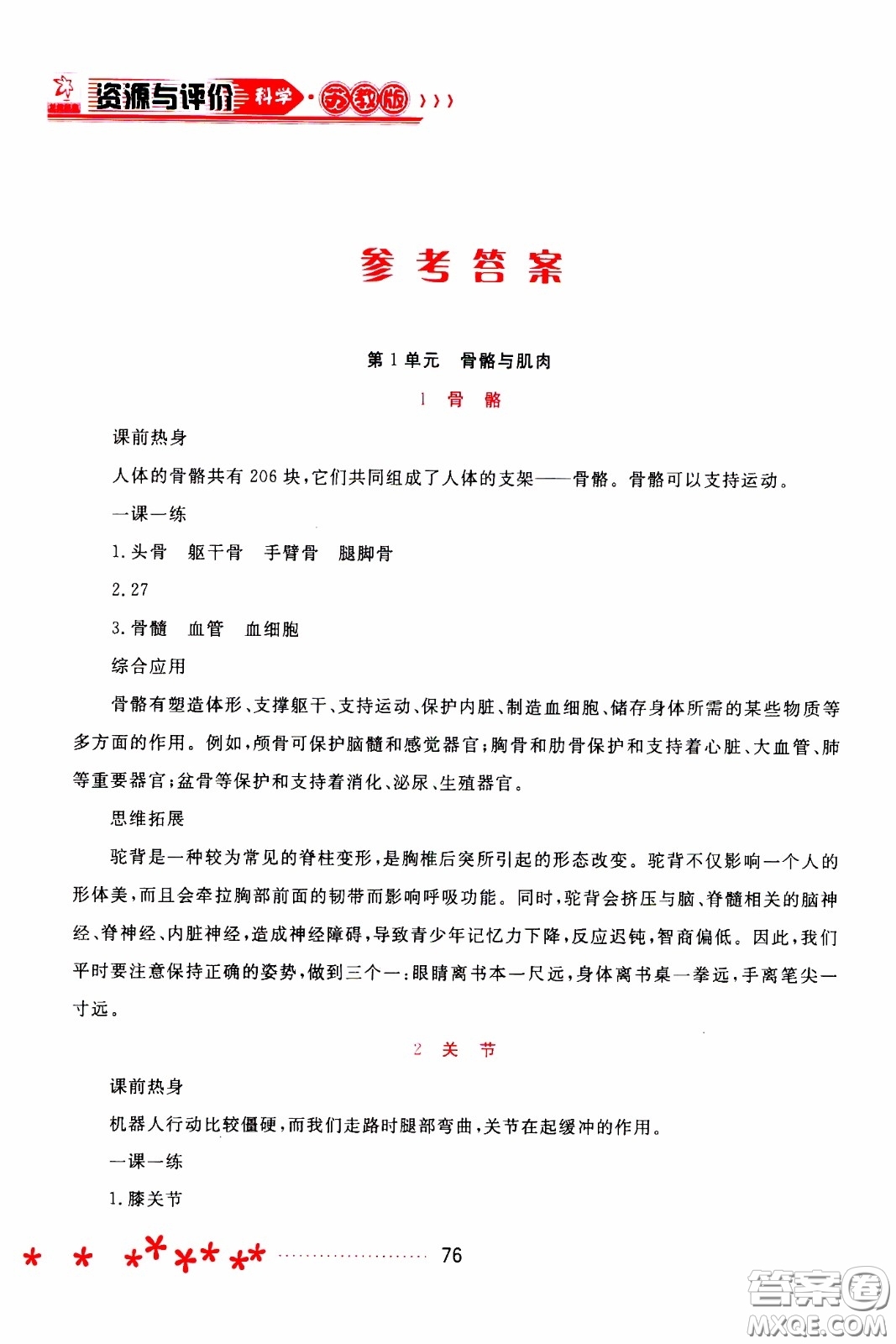2020年資源與評價(jià)科學(xué)四年級下冊蘇教版參考答案