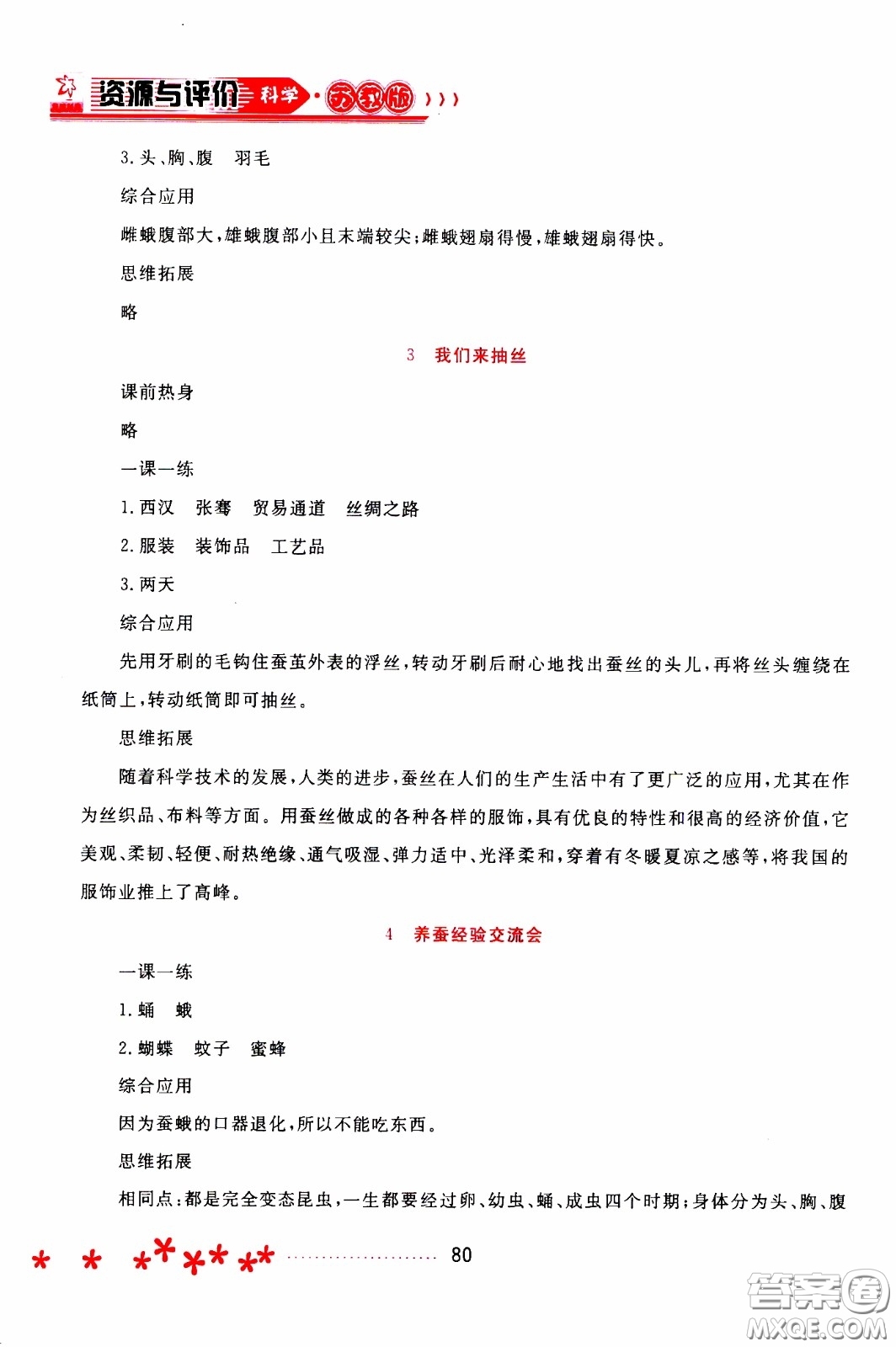 2020年資源與評價(jià)科學(xué)四年級下冊蘇教版參考答案