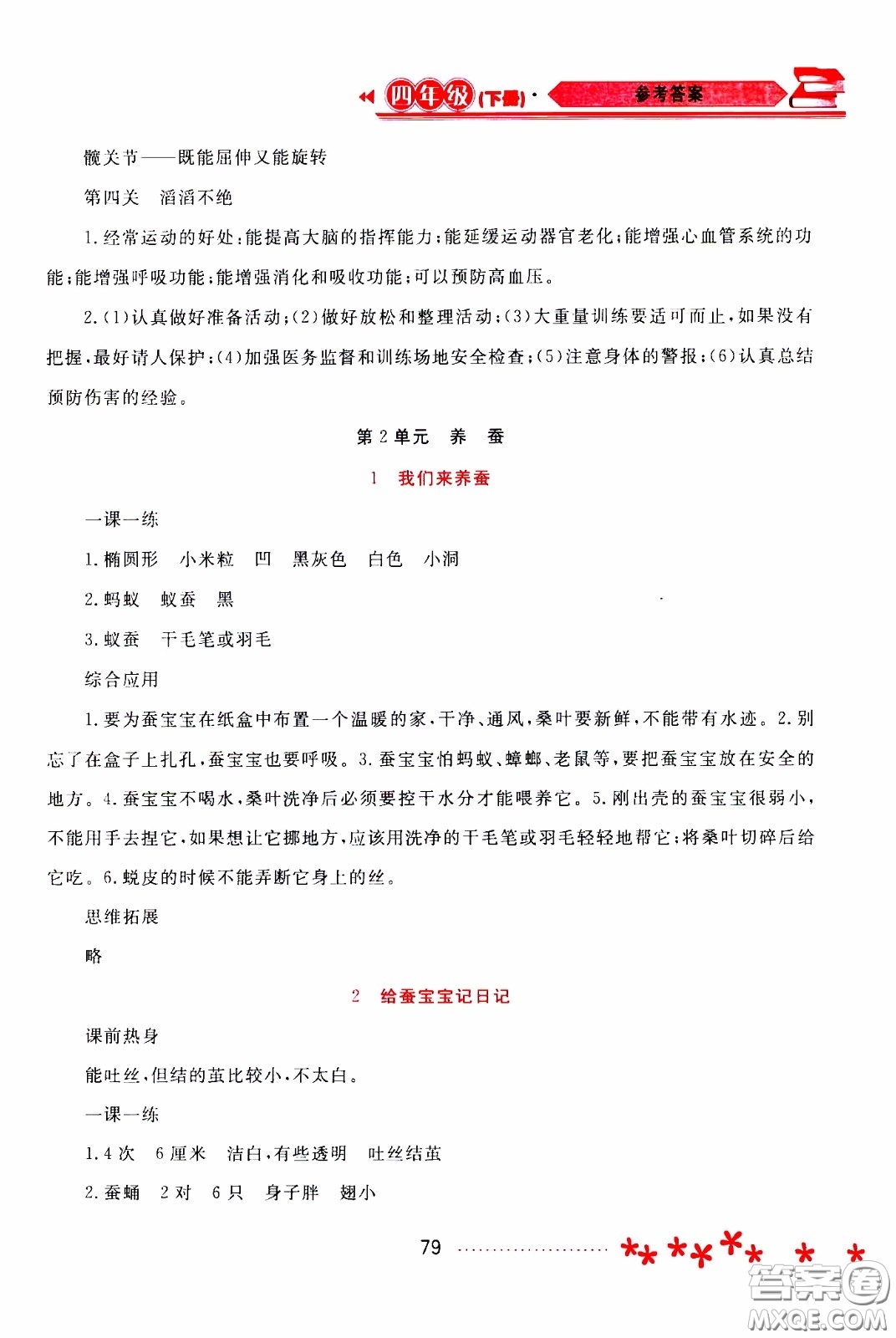 2020年資源與評價(jià)科學(xué)四年級下冊蘇教版參考答案