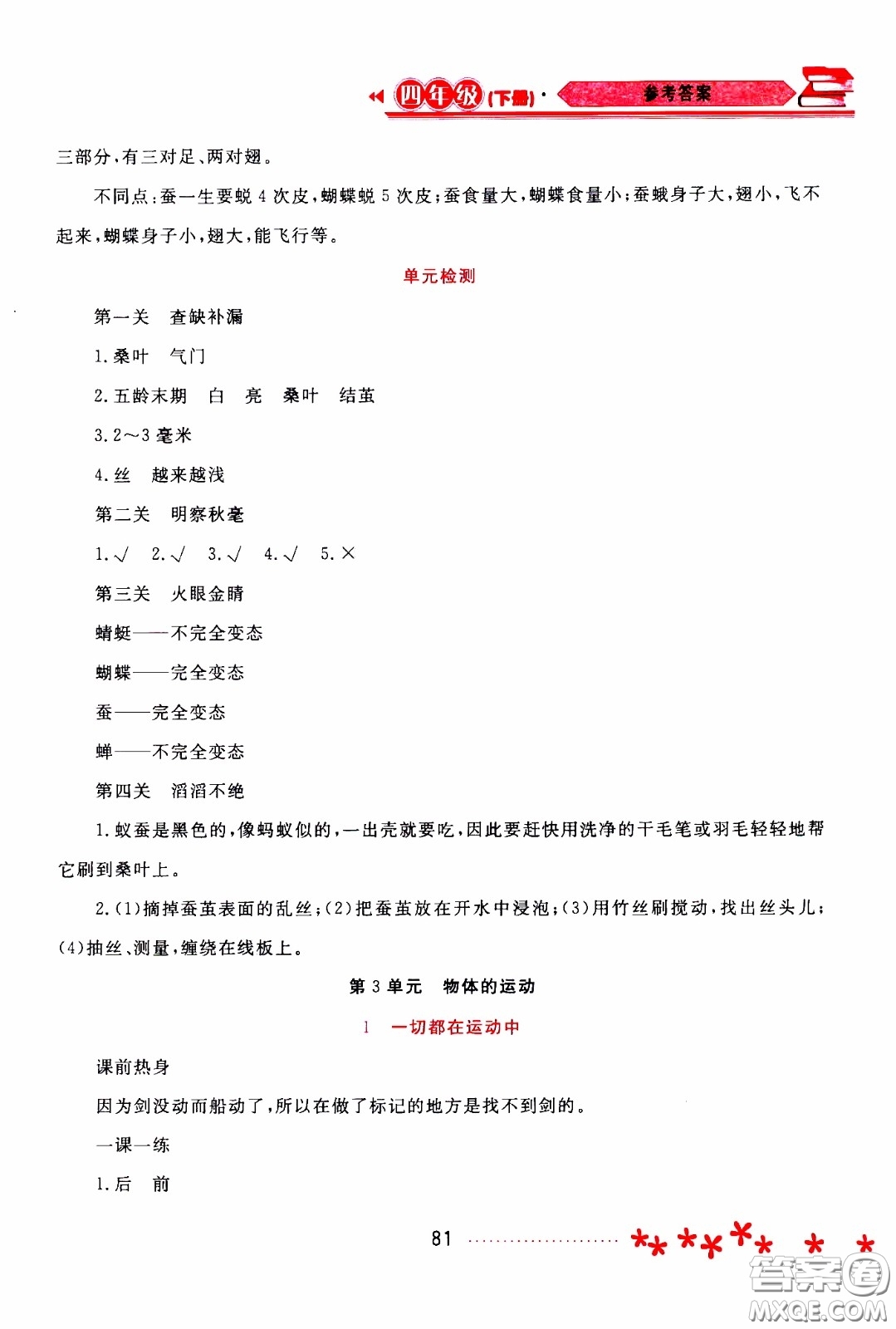 2020年資源與評價(jià)科學(xué)四年級下冊蘇教版參考答案