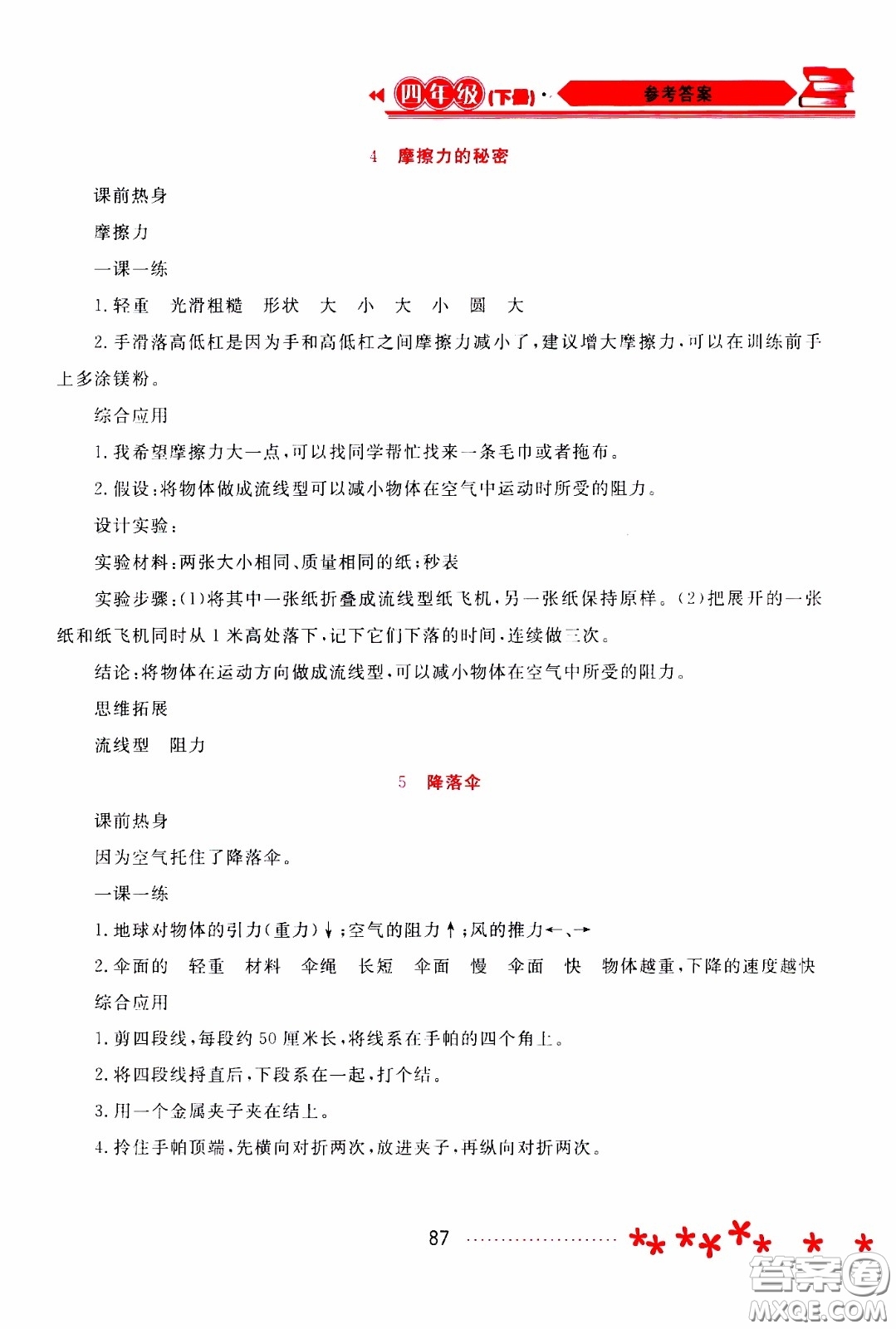 2020年資源與評價(jià)科學(xué)四年級下冊蘇教版參考答案