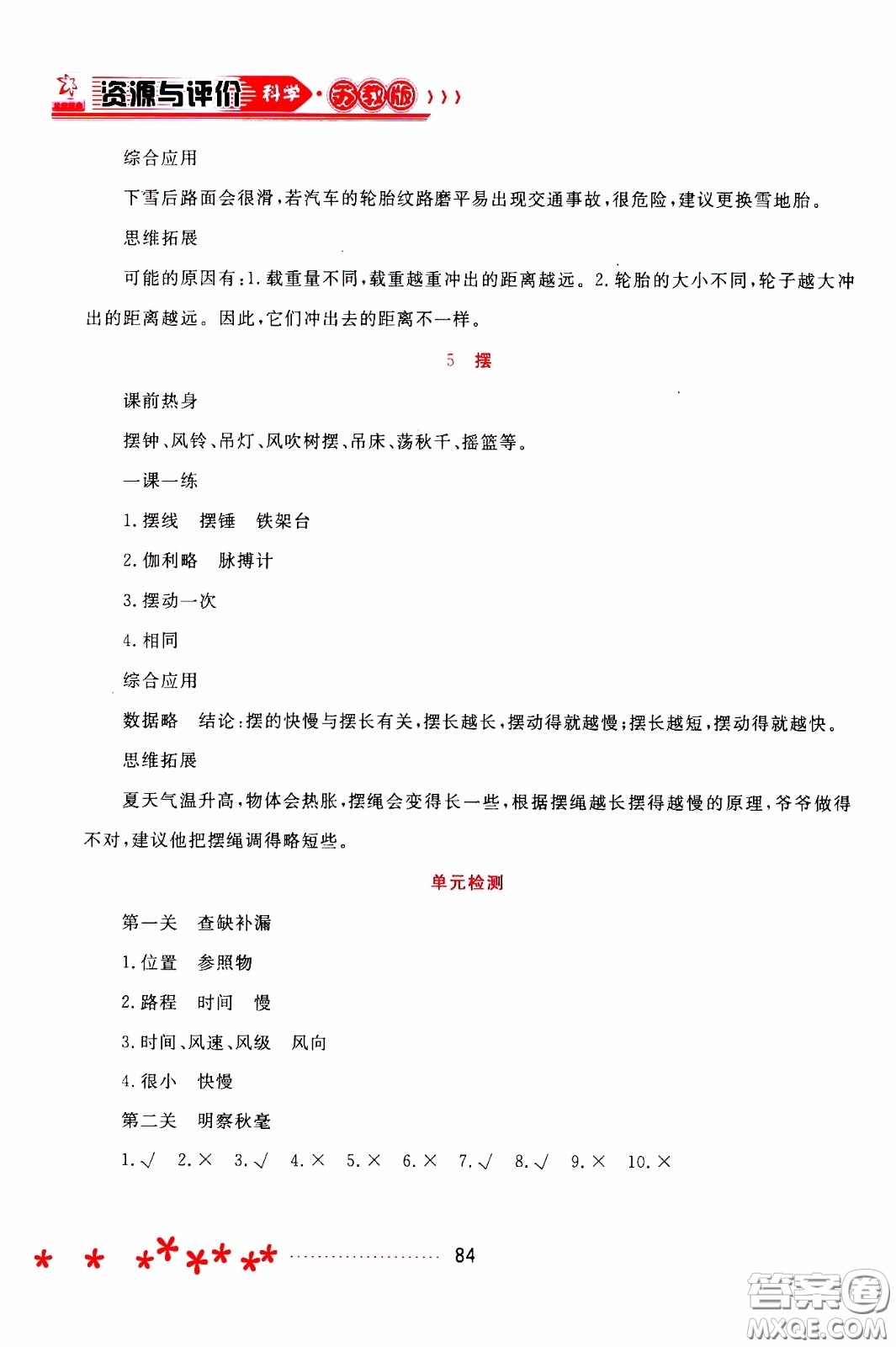 2020年資源與評價(jià)科學(xué)四年級下冊蘇教版參考答案