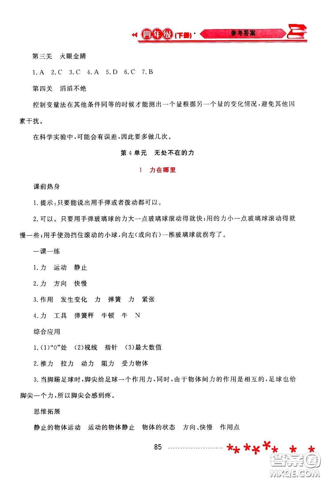 2020年資源與評價(jià)科學(xué)四年級下冊蘇教版參考答案