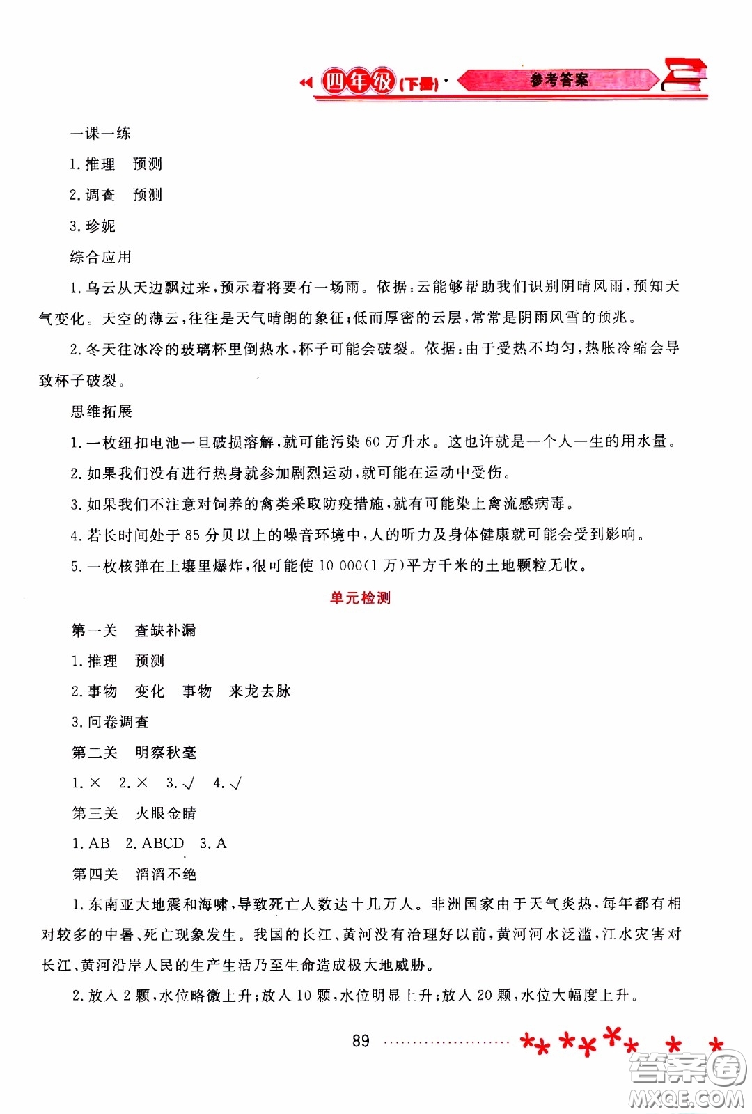 2020年資源與評價(jià)科學(xué)四年級下冊蘇教版參考答案
