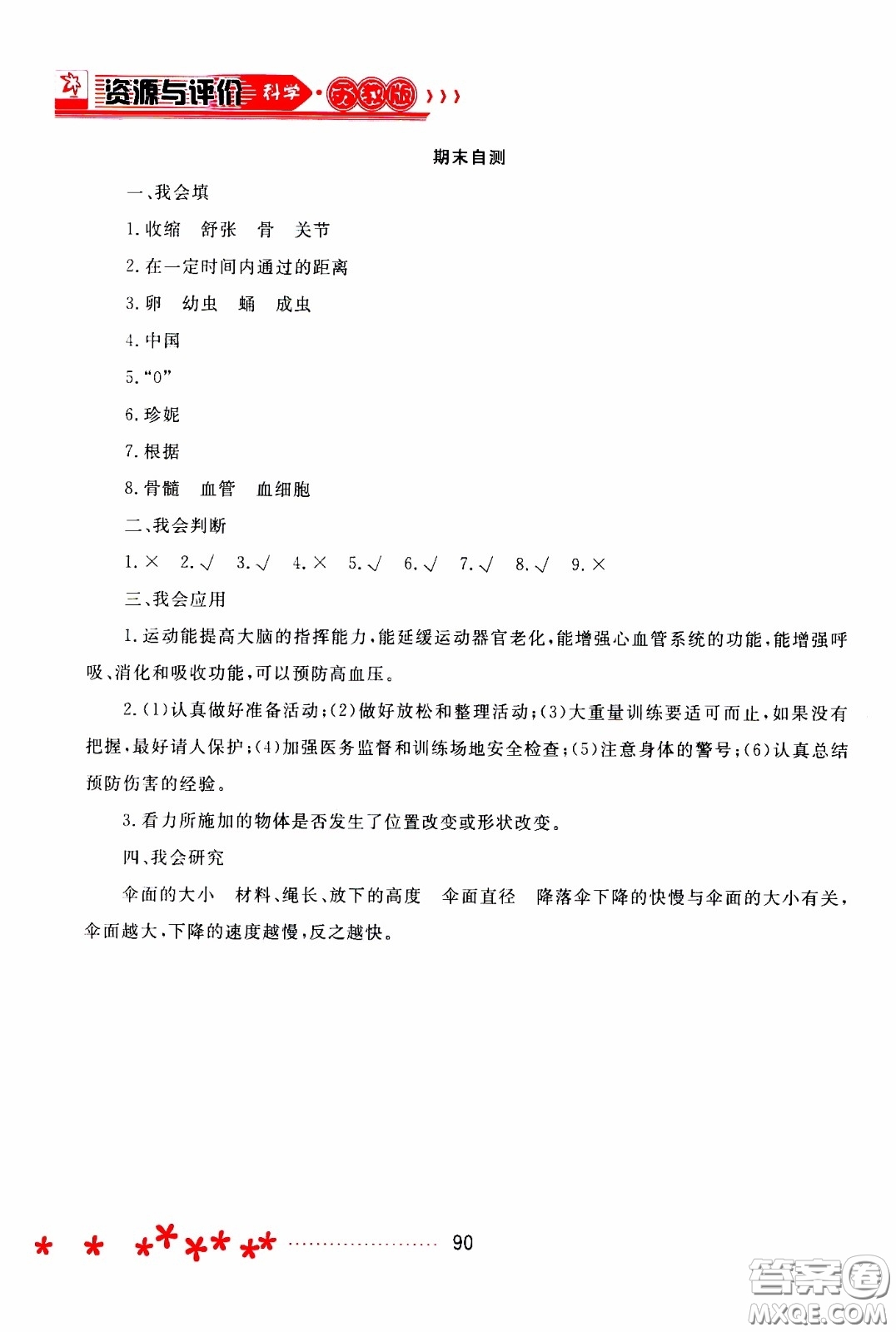 2020年資源與評價(jià)科學(xué)四年級下冊蘇教版參考答案