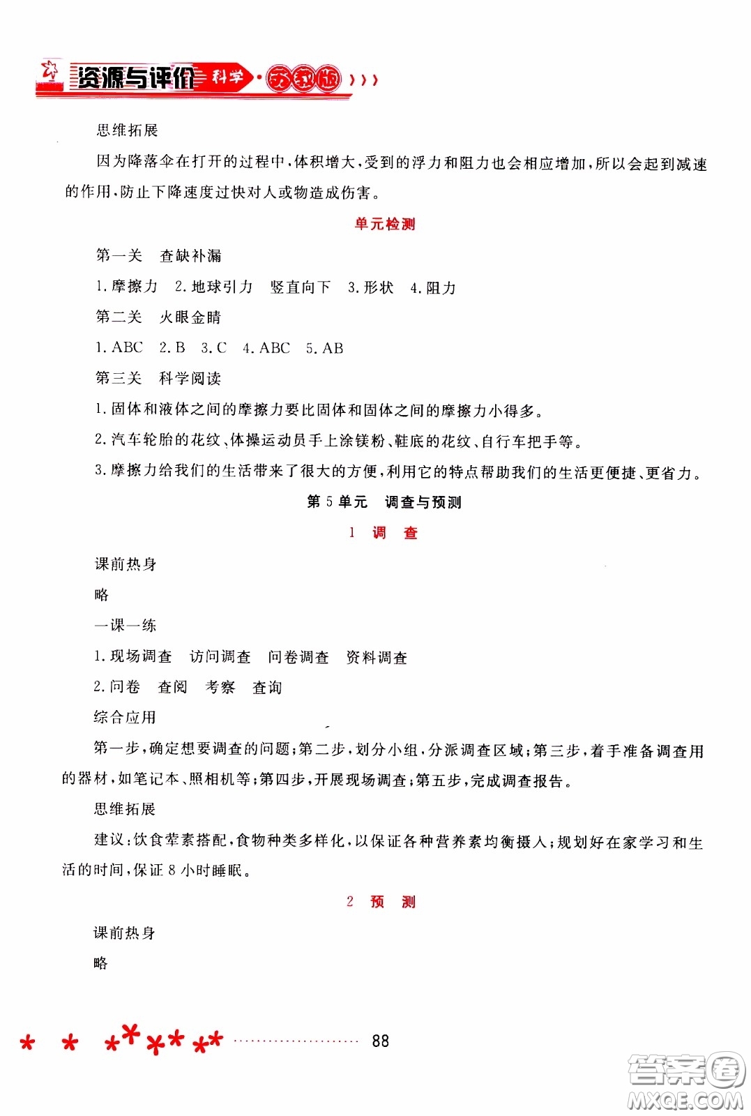 2020年資源與評價(jià)科學(xué)四年級下冊蘇教版參考答案