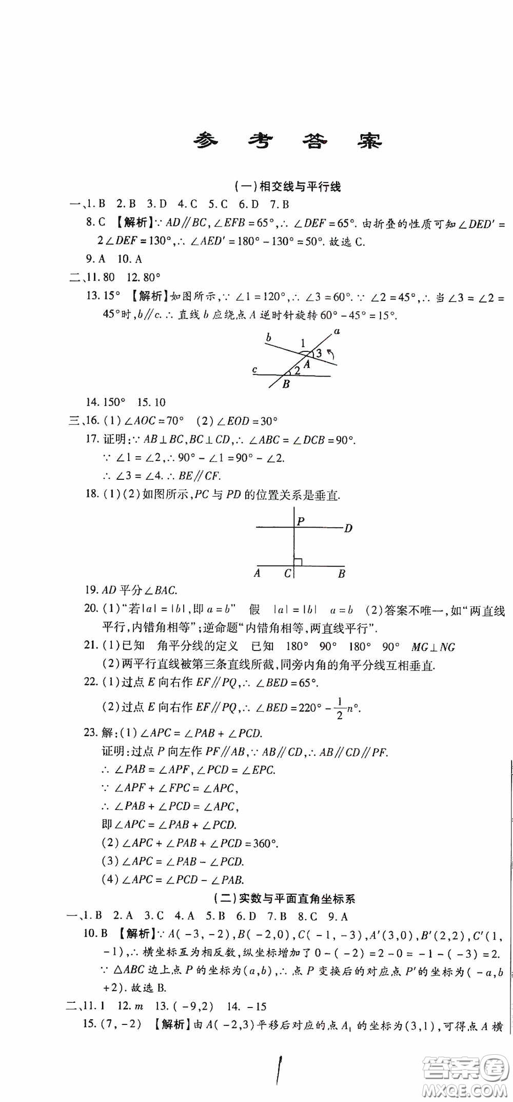 全程測(cè)評(píng)試卷2020期末復(fù)習(xí)大沖刺數(shù)學(xué)七年級(jí)下冊(cè)答案