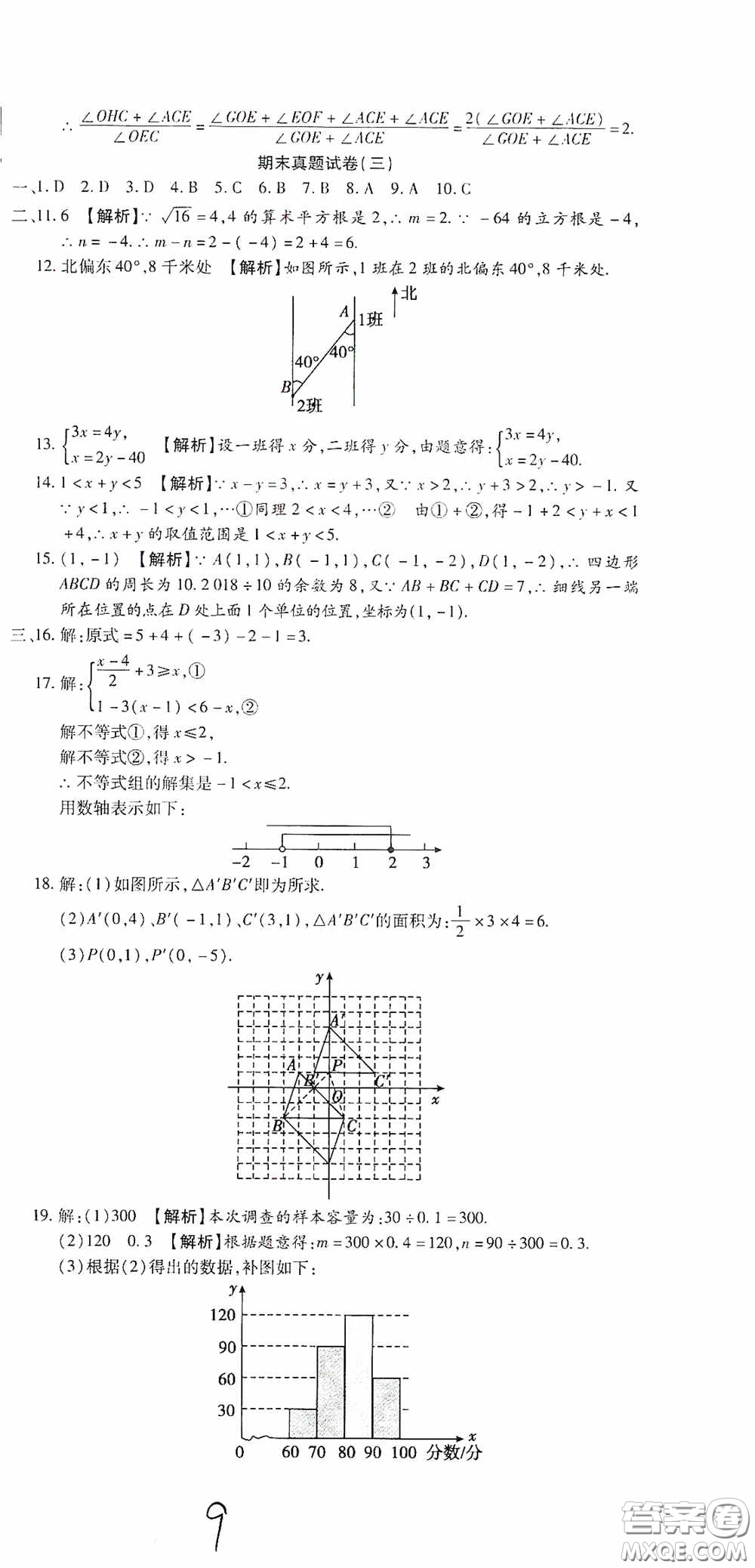 全程測(cè)評(píng)試卷2020期末復(fù)習(xí)大沖刺數(shù)學(xué)七年級(jí)下冊(cè)答案