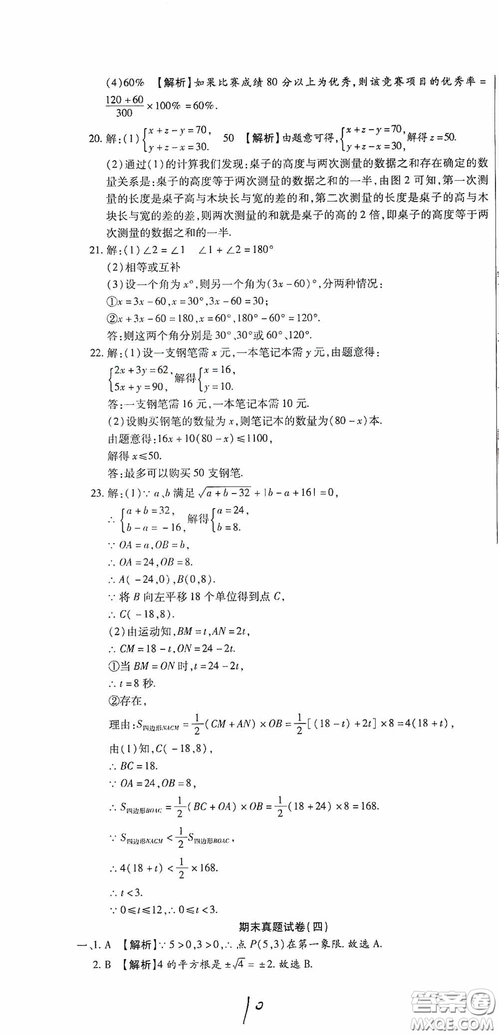 全程測(cè)評(píng)試卷2020期末復(fù)習(xí)大沖刺數(shù)學(xué)七年級(jí)下冊(cè)答案