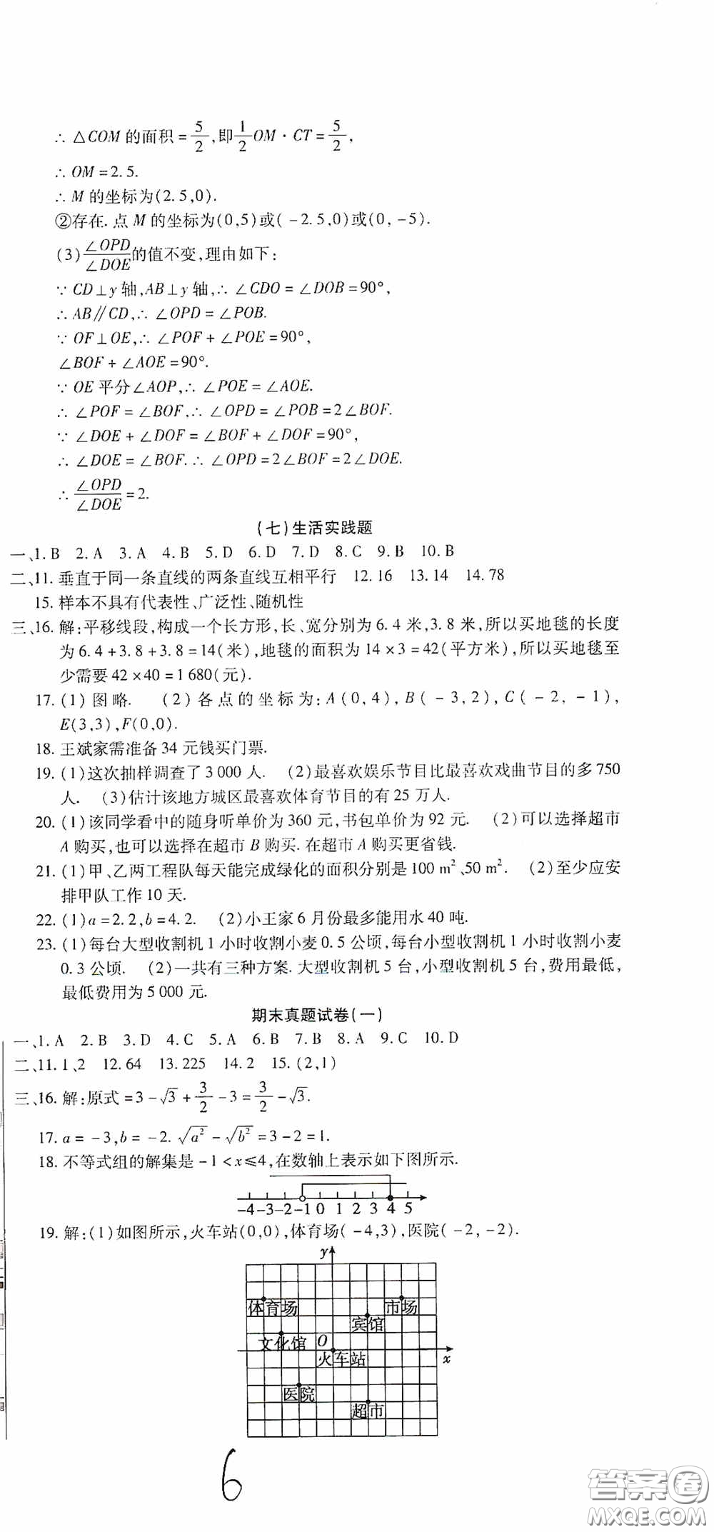全程測(cè)評(píng)試卷2020期末復(fù)習(xí)大沖刺數(shù)學(xué)七年級(jí)下冊(cè)答案