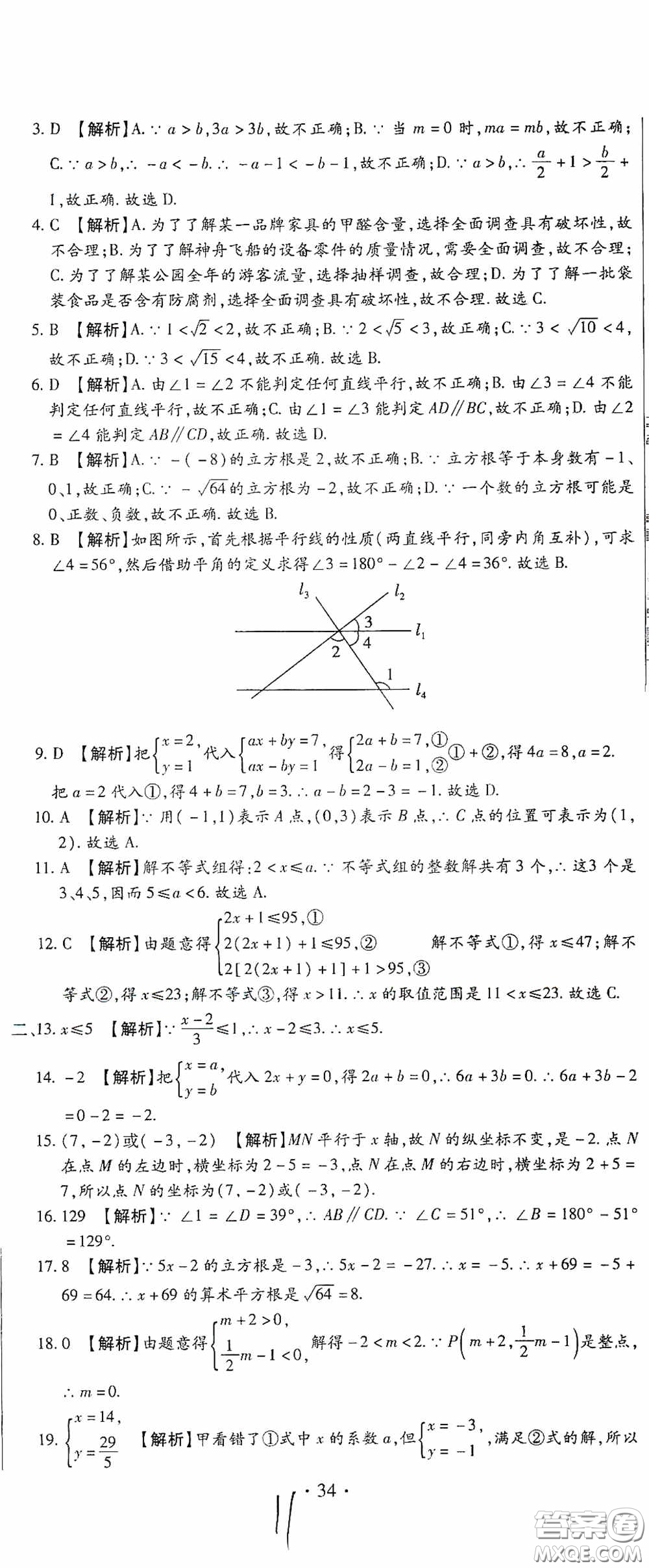 全程測(cè)評(píng)試卷2020期末復(fù)習(xí)大沖刺數(shù)學(xué)七年級(jí)下冊(cè)答案