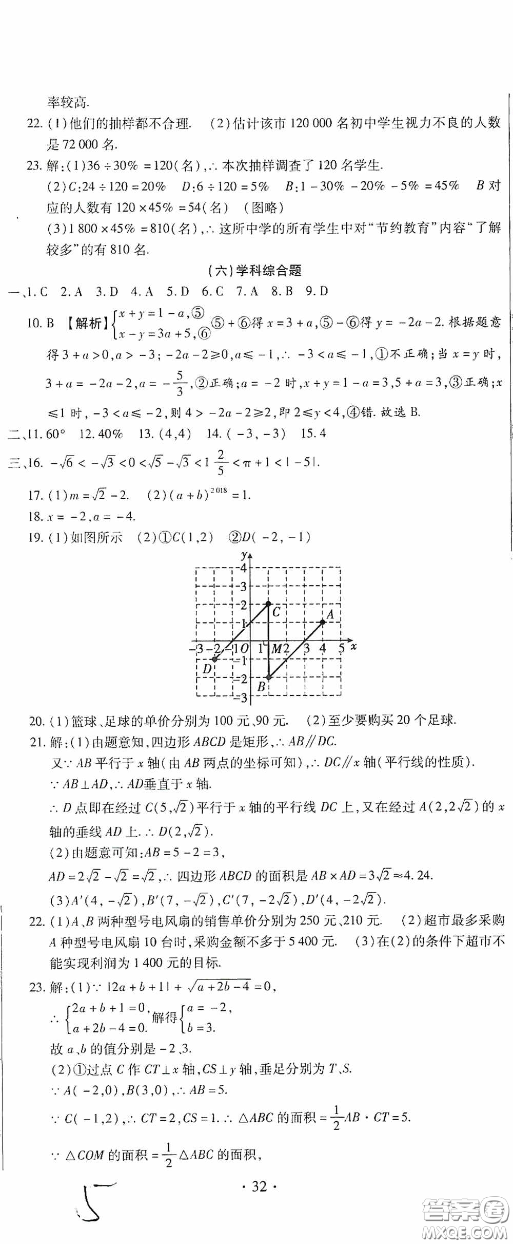 全程測(cè)評(píng)試卷2020期末復(fù)習(xí)大沖刺數(shù)學(xué)七年級(jí)下冊(cè)答案