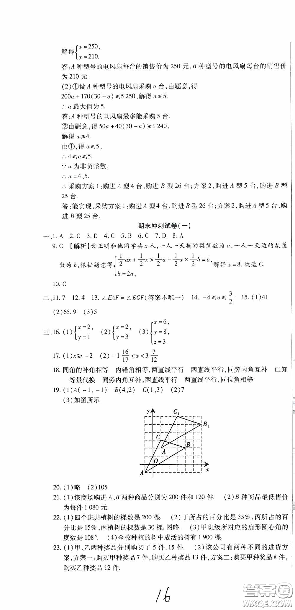 全程測(cè)評(píng)試卷2020期末復(fù)習(xí)大沖刺數(shù)學(xué)七年級(jí)下冊(cè)答案