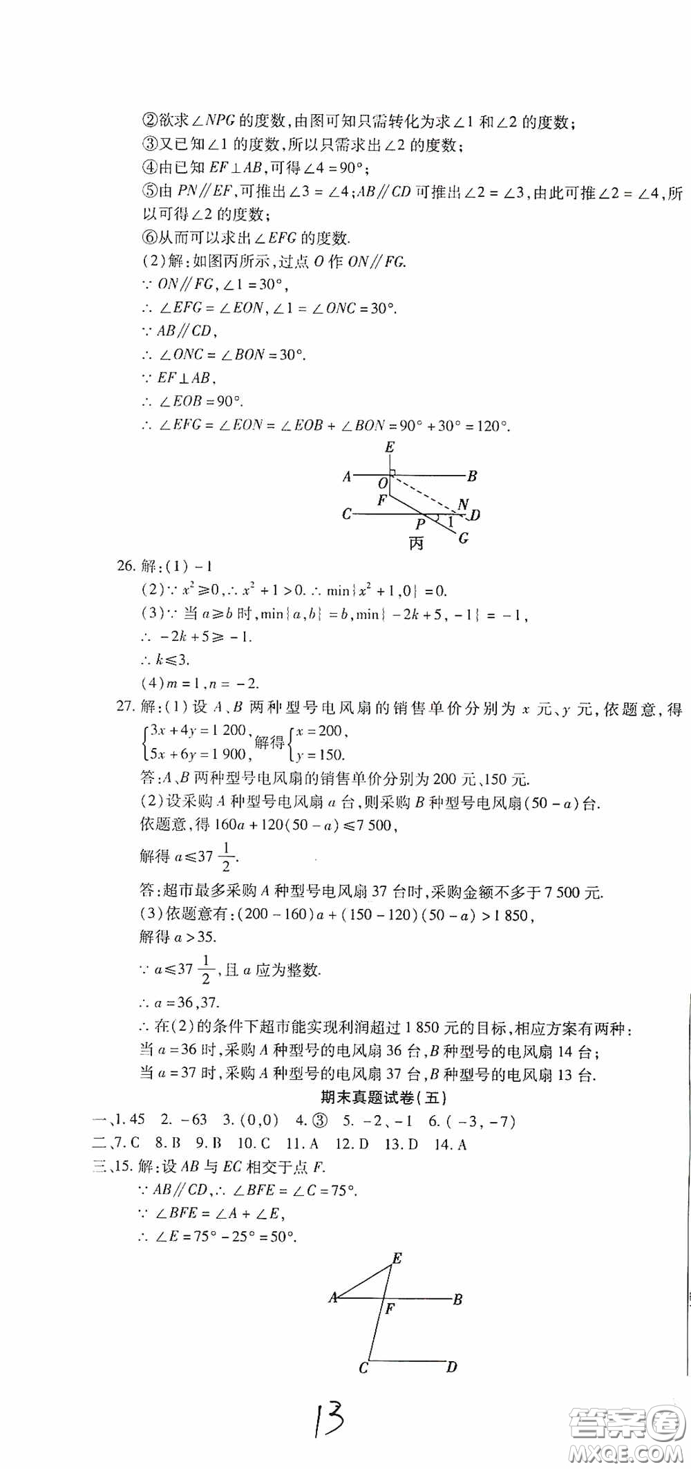 全程測(cè)評(píng)試卷2020期末復(fù)習(xí)大沖刺數(shù)學(xué)七年級(jí)下冊(cè)答案