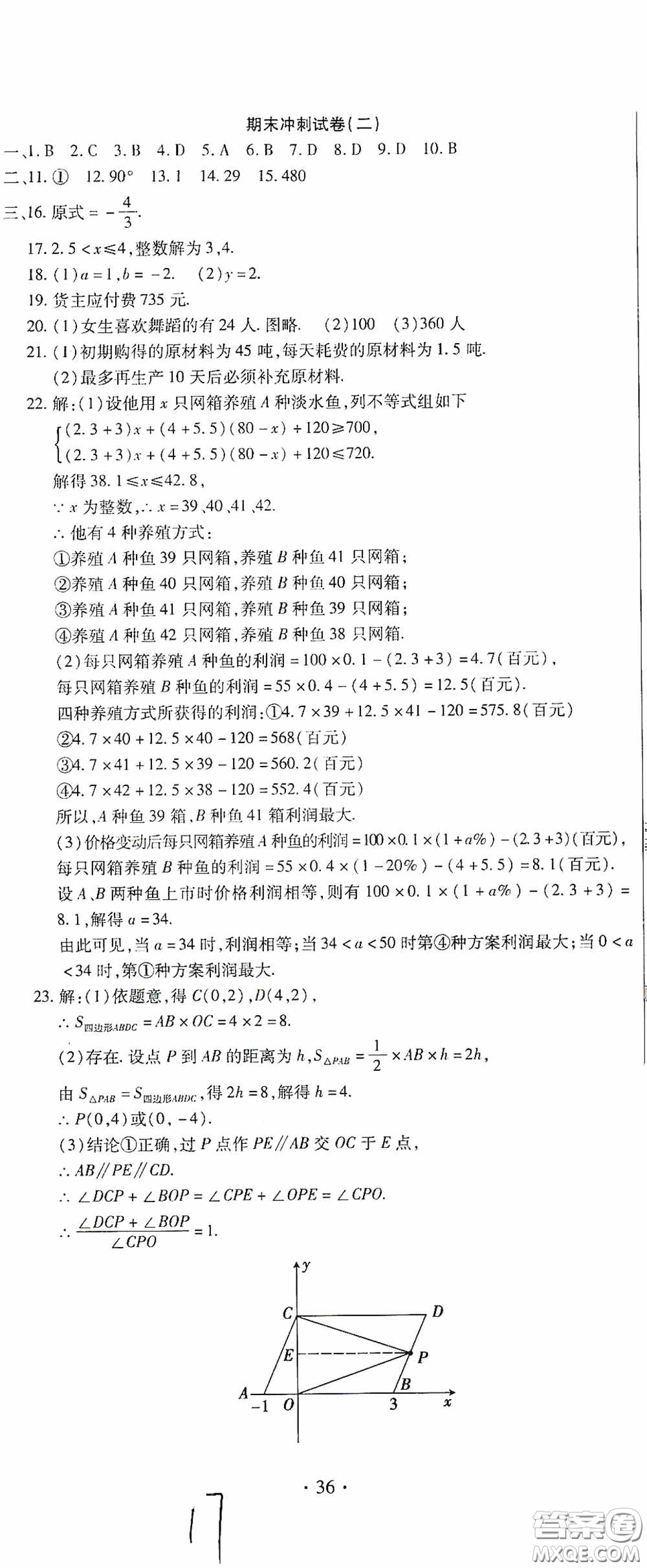 全程測(cè)評(píng)試卷2020期末復(fù)習(xí)大沖刺數(shù)學(xué)七年級(jí)下冊(cè)答案