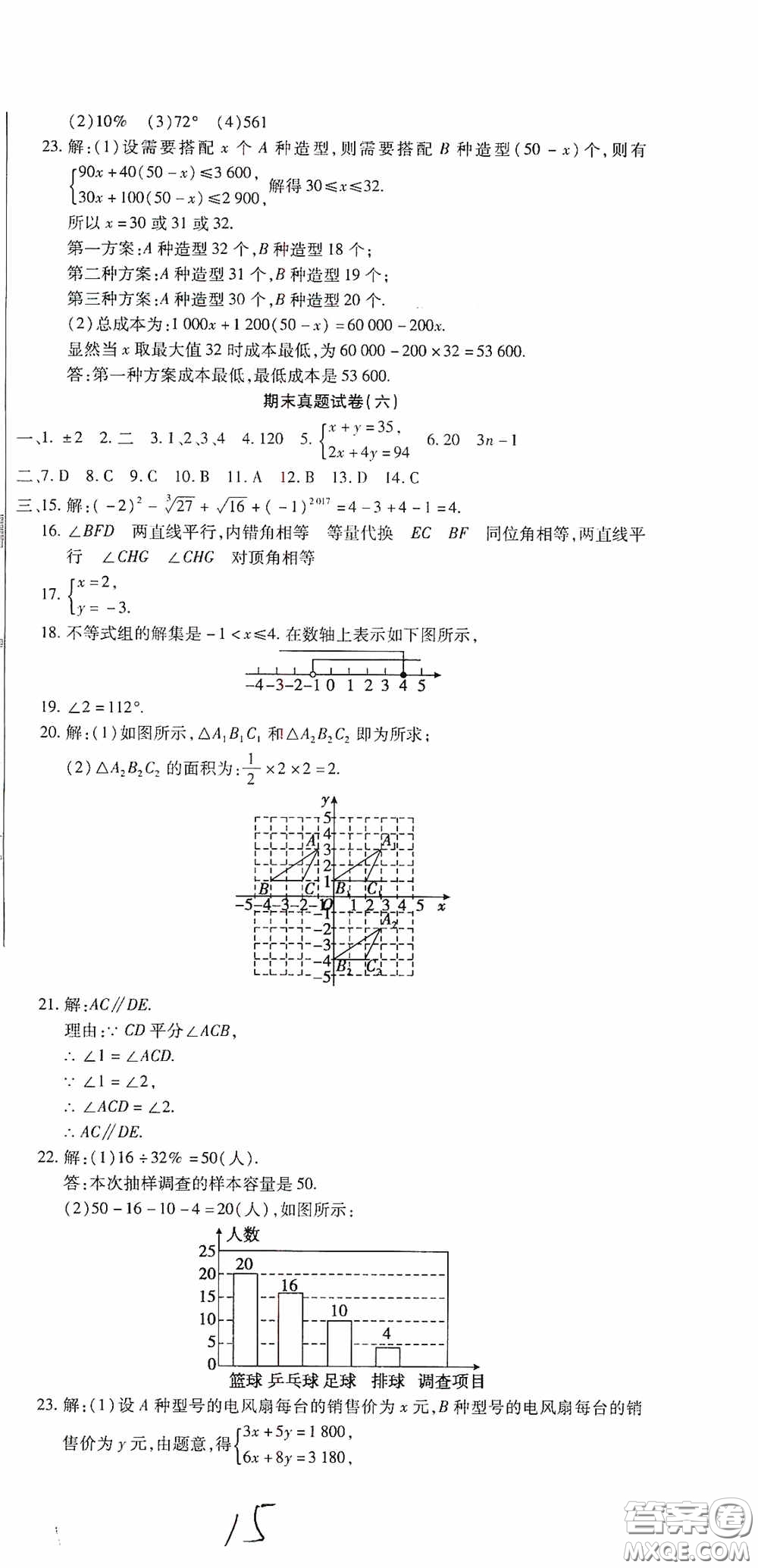 全程測(cè)評(píng)試卷2020期末復(fù)習(xí)大沖刺數(shù)學(xué)七年級(jí)下冊(cè)答案