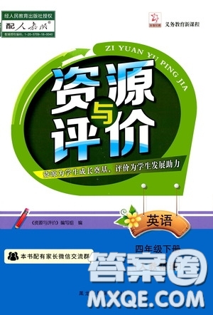 2020年資源與評價英語四年級下冊人教精通版參考答案